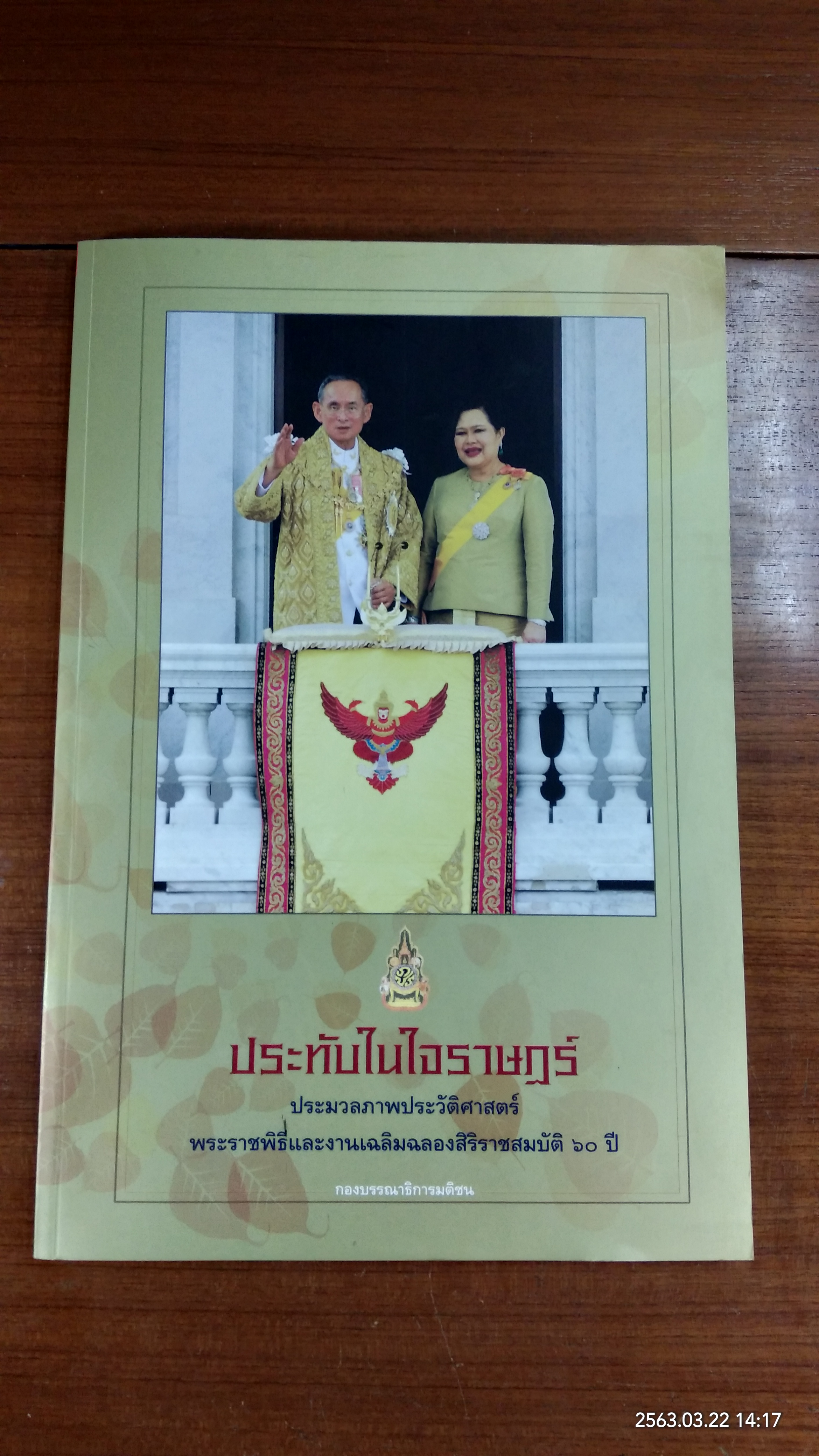 ประทับในใจราษฏร์ / กองบรรณาธิการมติชน