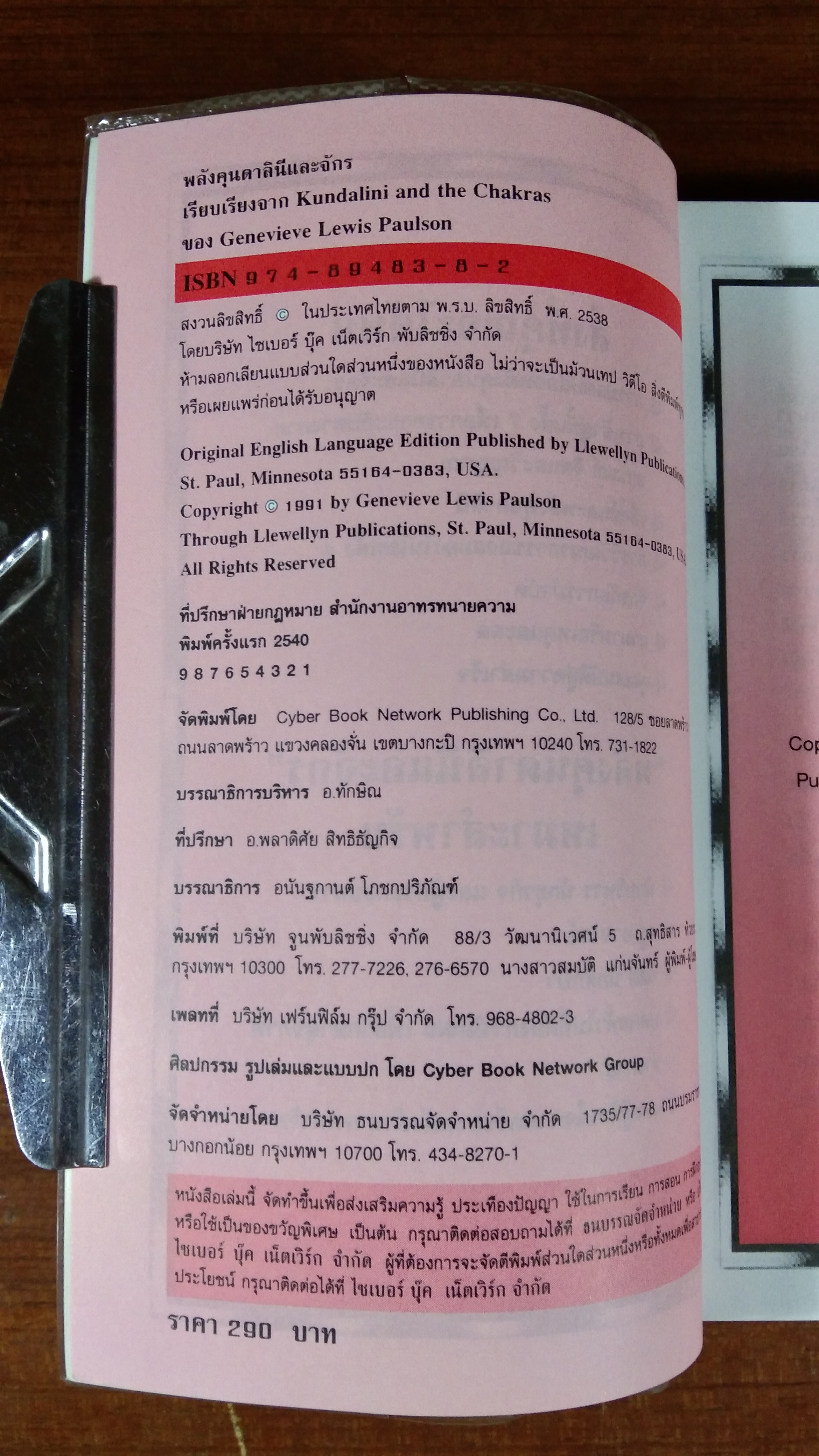 คุนคาลินี และจักร / หมอโบราณ แปล