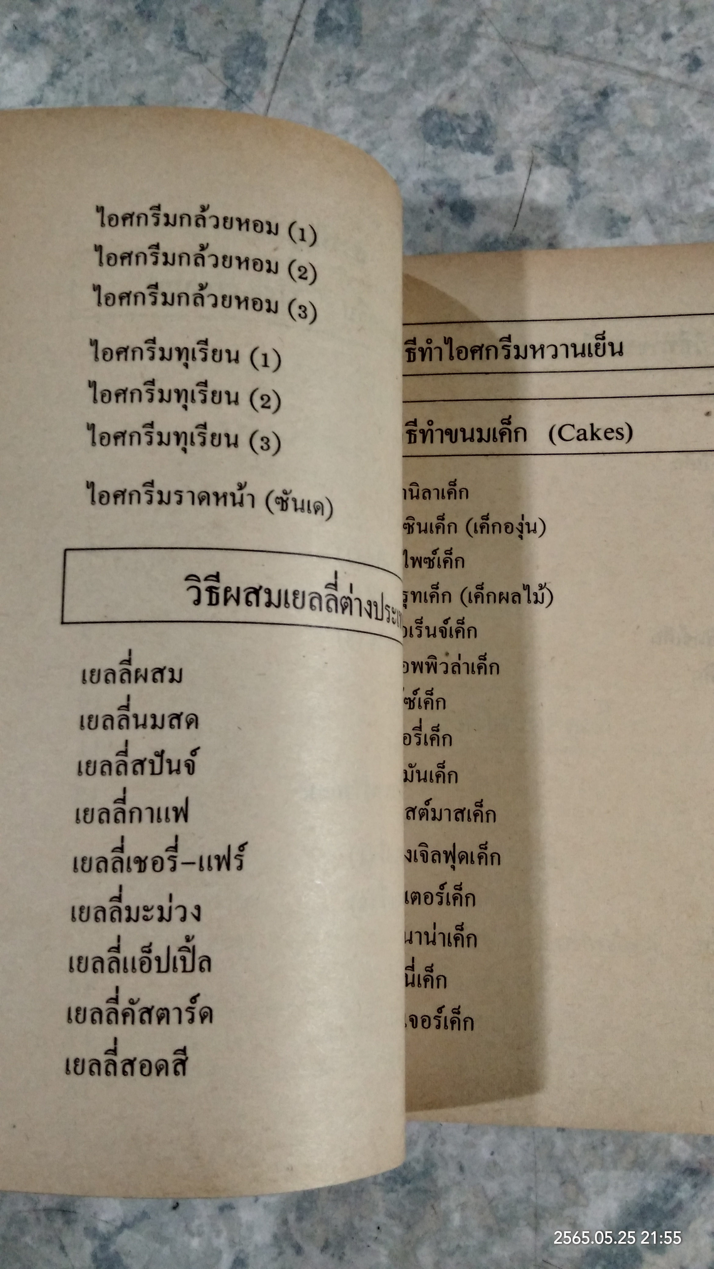 วิธีทำ ไอศกรีม เค็ก คุคกี้ และของหวานนานาชาติ (มีรอยโดนน้ำ) / หลานแม่ครัวหัวป่าก์