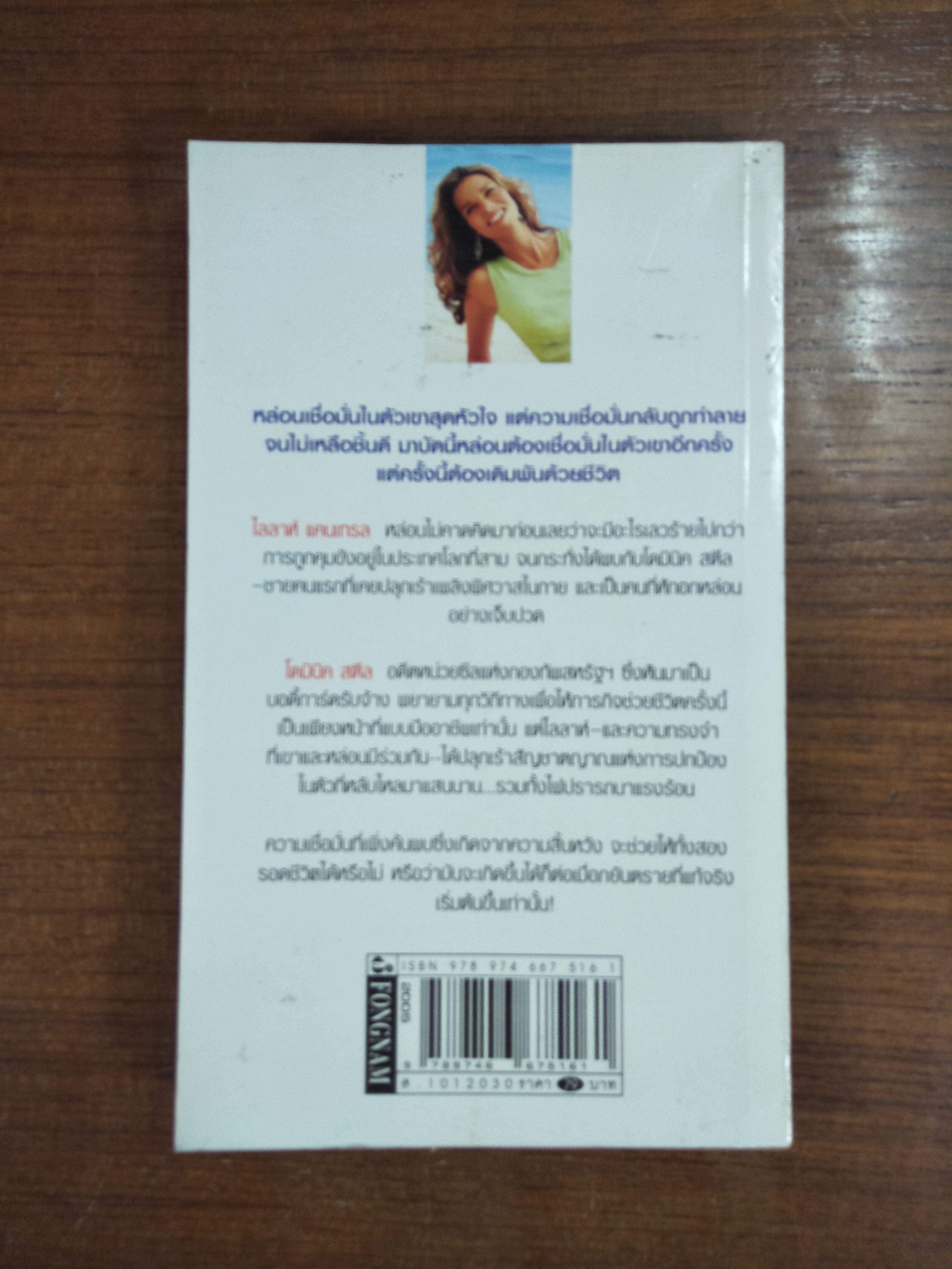 สุดใจรักชั่วนิรันดร์ Trust Him With Her Heart / by Catherine Cane - ภัทรวดี แปล