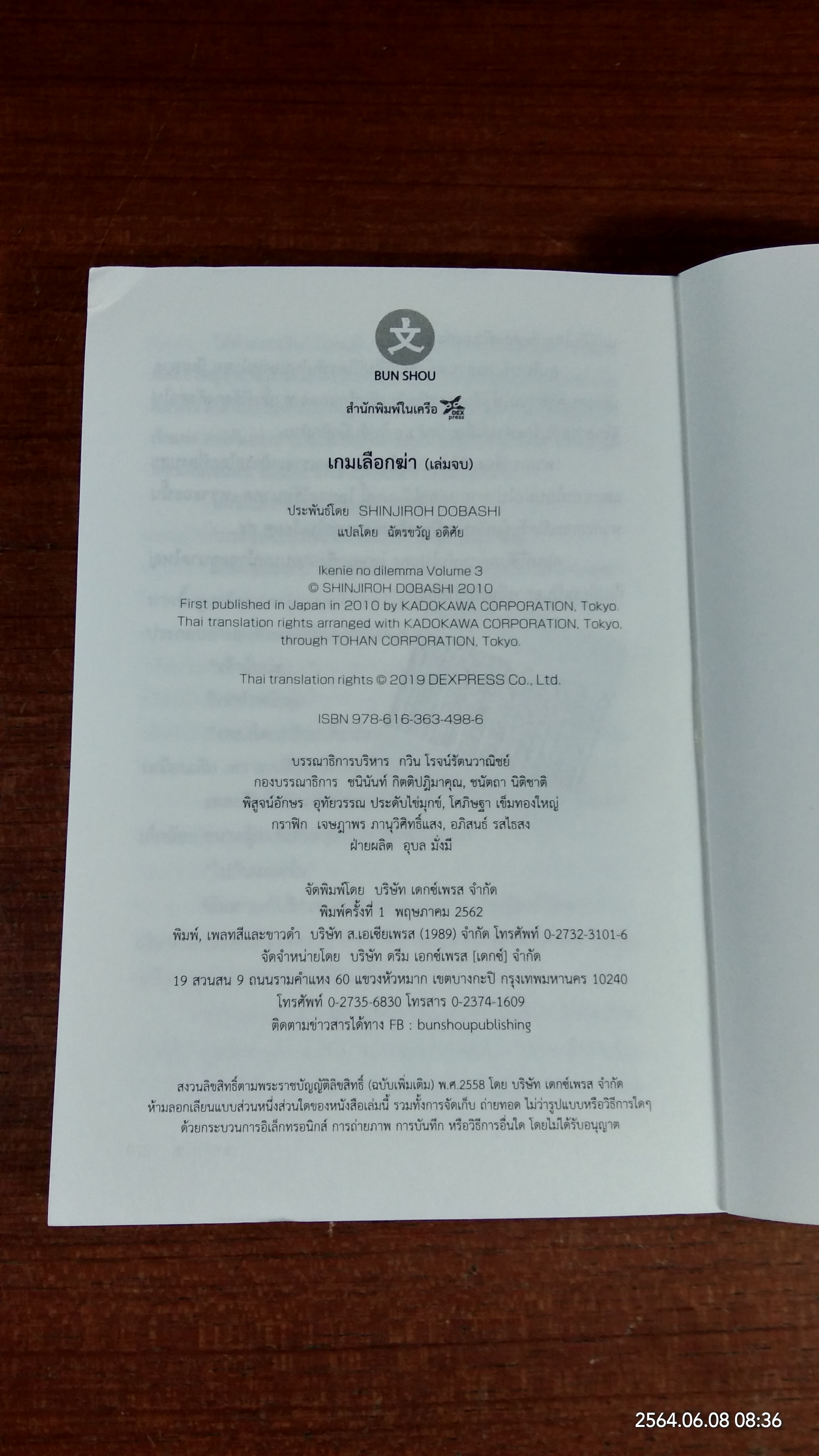 เกมเลือกฆ่า (เล่มจบ) / Shinjiroh Dobashi