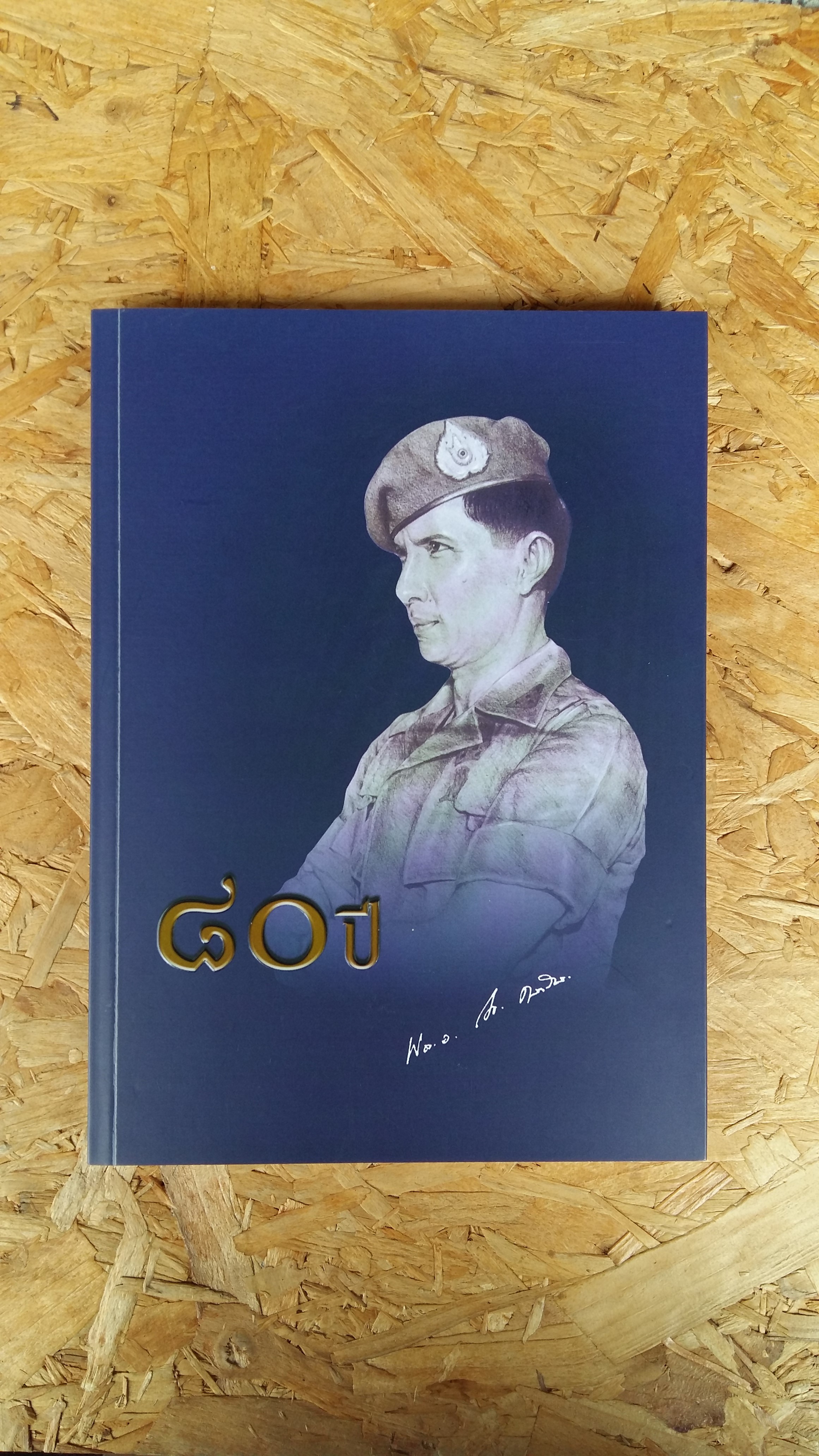 ๘๐ ปี พลเอก มนัส คล้ายมณี