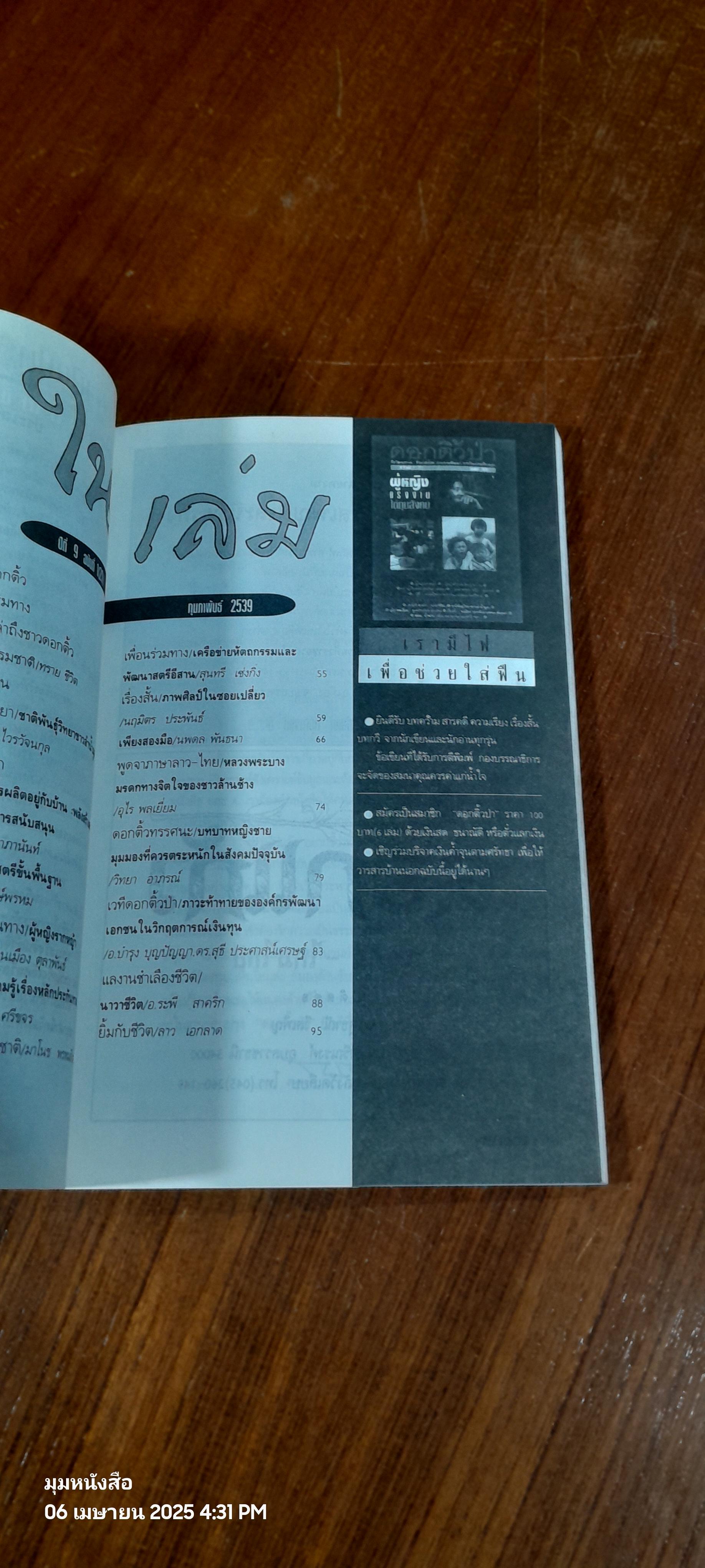 ดอกติ้วป่า : ปีที่ 9 ฉบับที่ 1 (21) กุมภาพันธ์ 2539