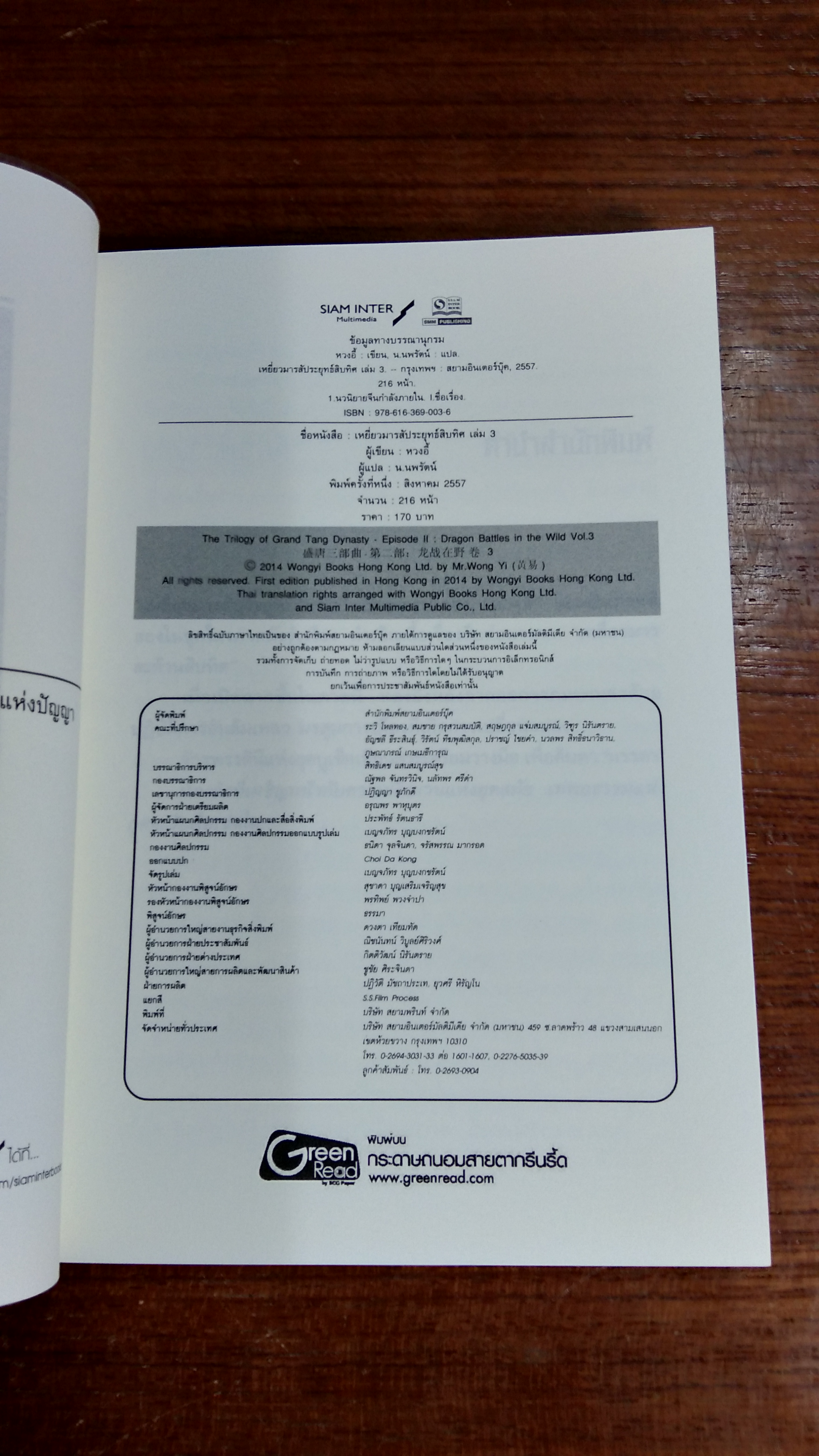 เหยี่ยวมารสัประยุทธ์สิบทิศ เล่ม 3 / หวงอี้