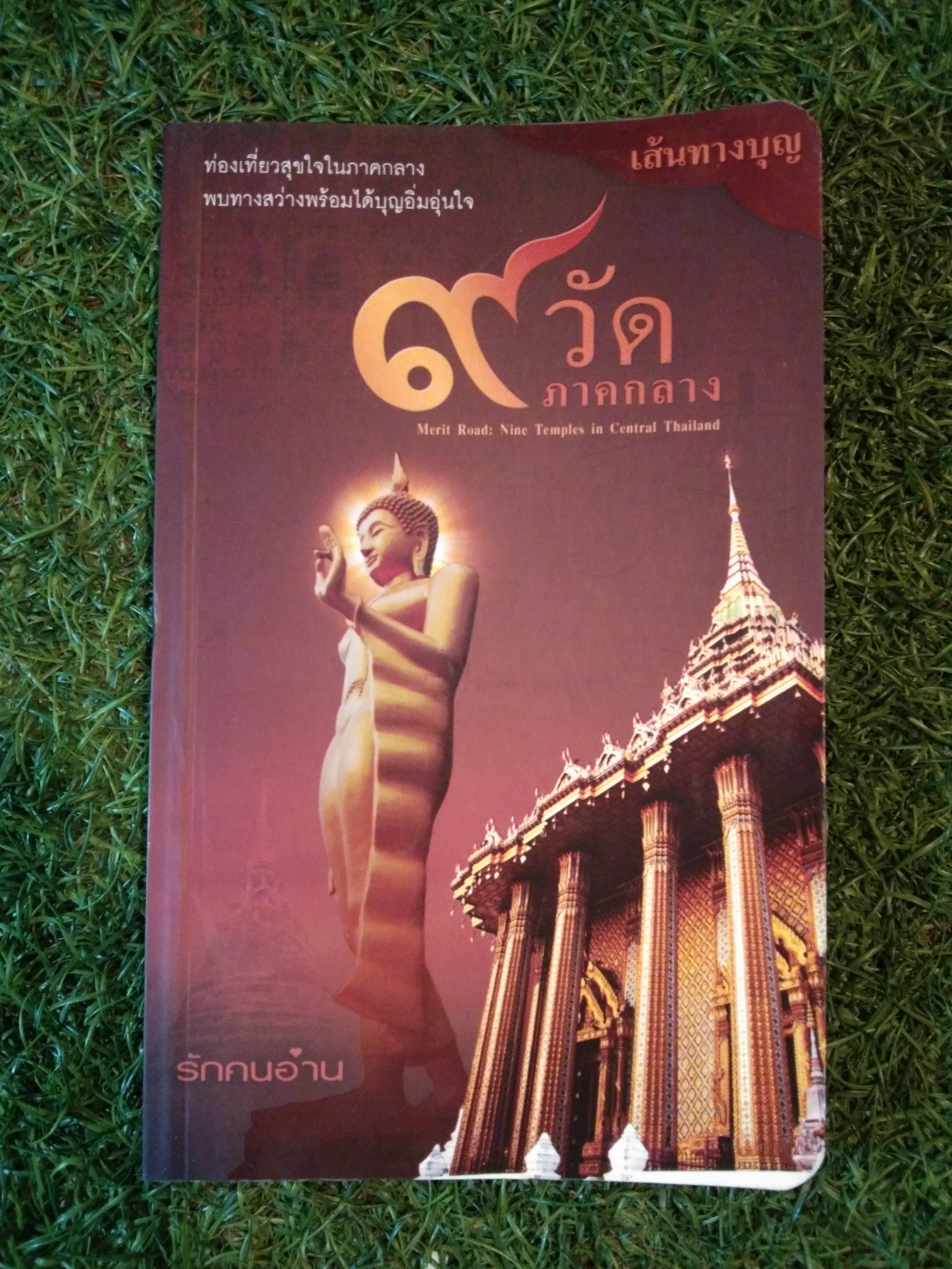 9 วัดภาคกลาง เส้นทางบุญ / วัลลภ คล่องพิทยาพงษ์