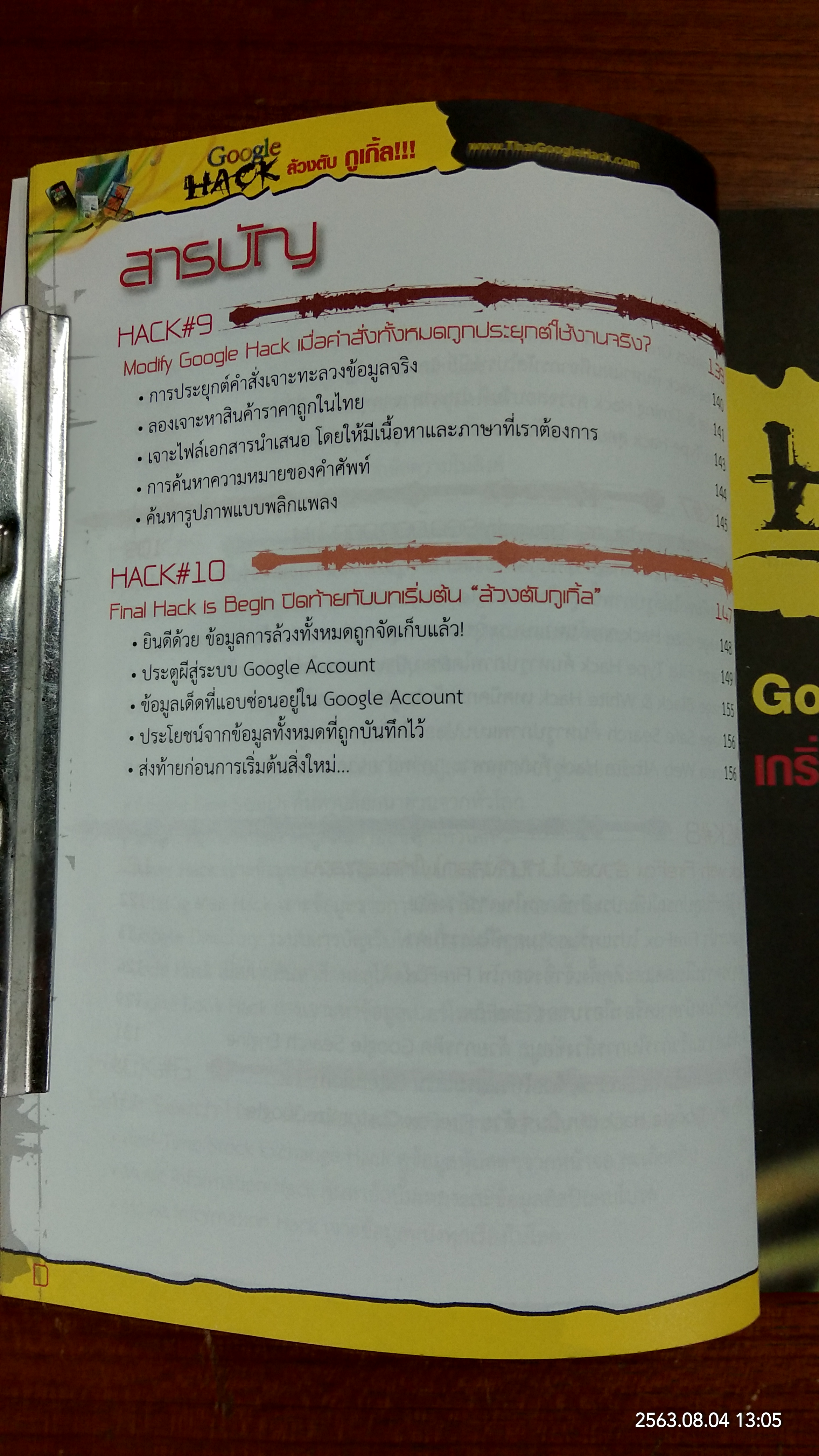 ล้วงตับ กูเกิ้ล!!! / อรรคพล ยุตตะกรณ์