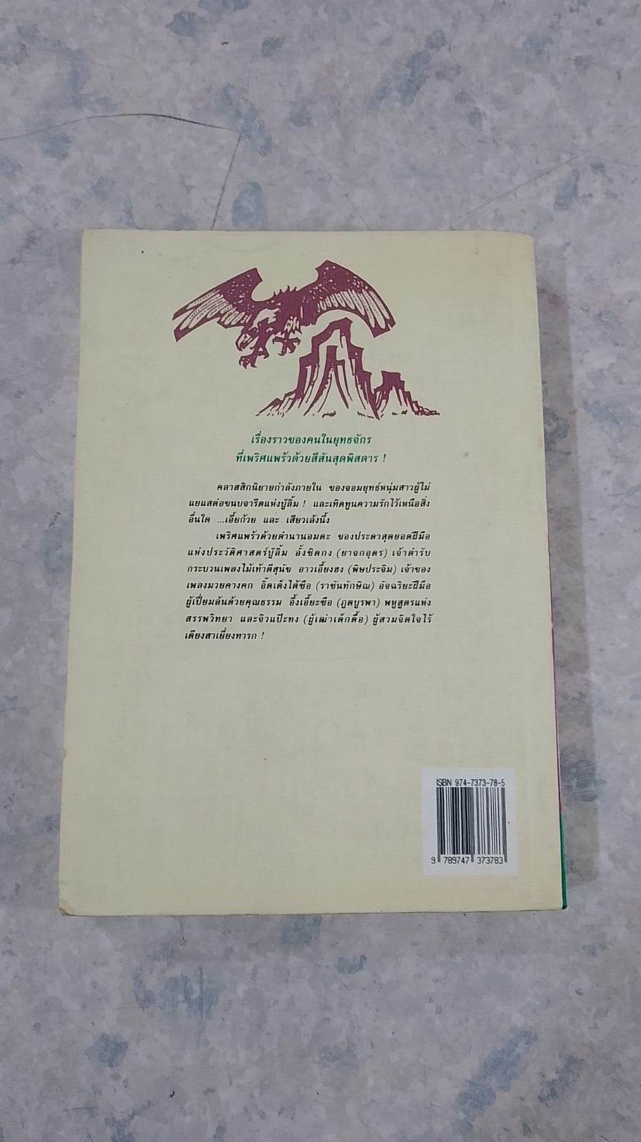มังกรหยก ภาค 2 เล่มที่ 4 / กิมย้ง