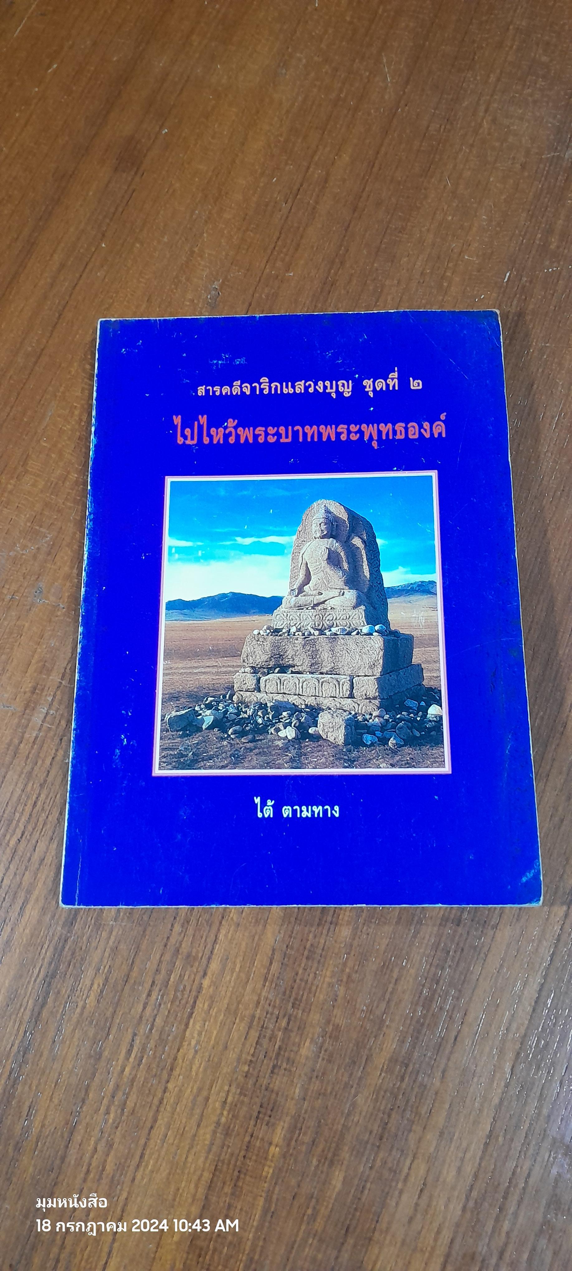 ไปไหว้พระบาทพระพุทธองค์ / ไต้ ตามทาง