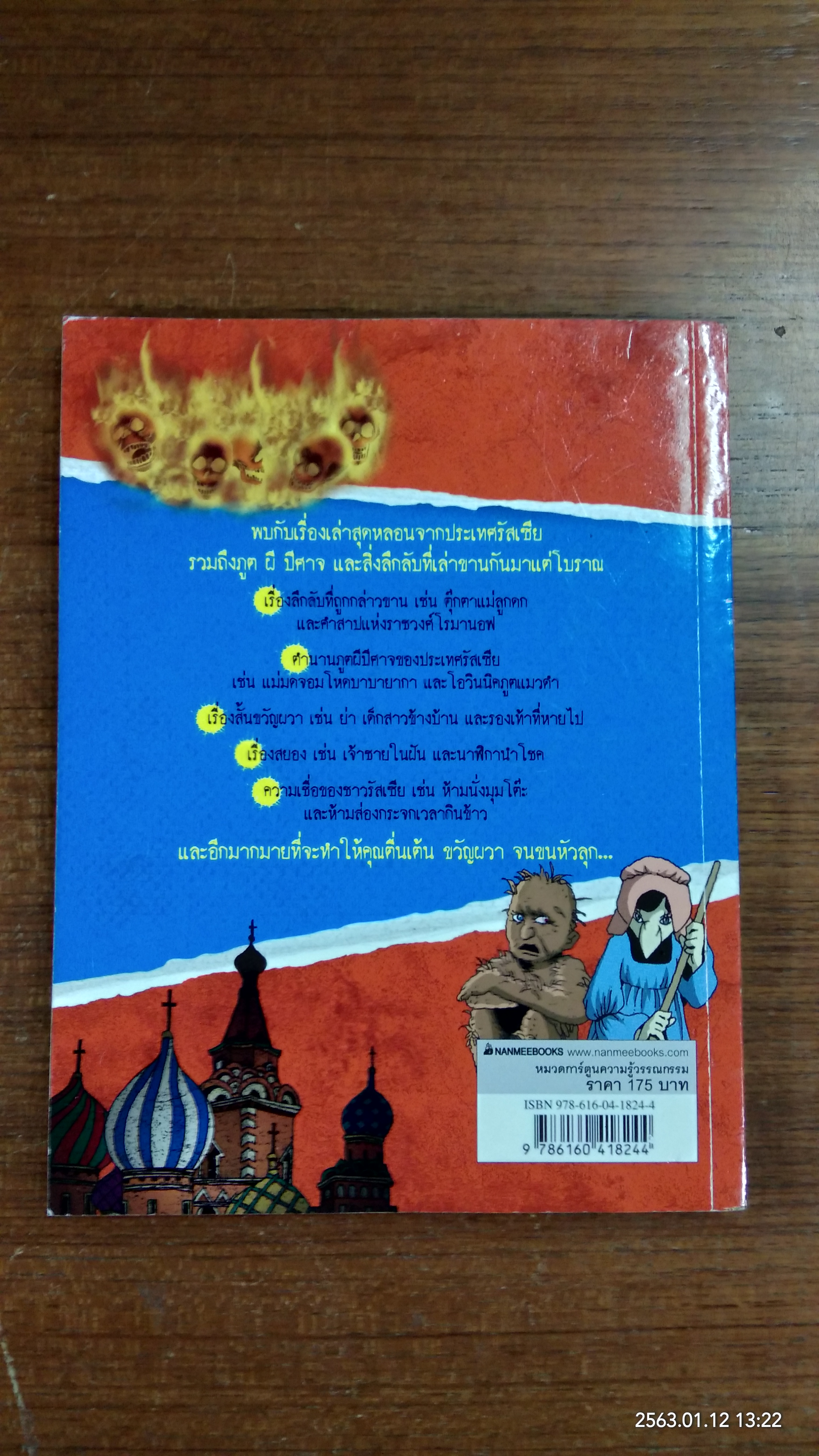 เรื่องผีๆรอบโลก : ผีรัสเซีย