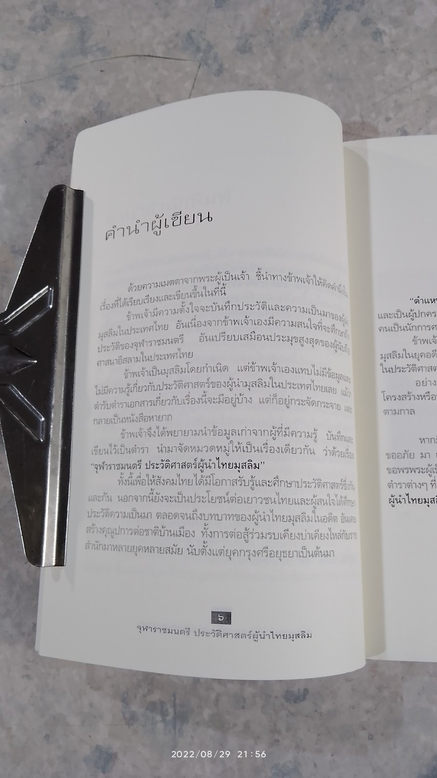 จุฬาราชมนตรี ประวัติศาสตร์ผู้นำไทยมุสลิม / เอกราช มูเก็ม