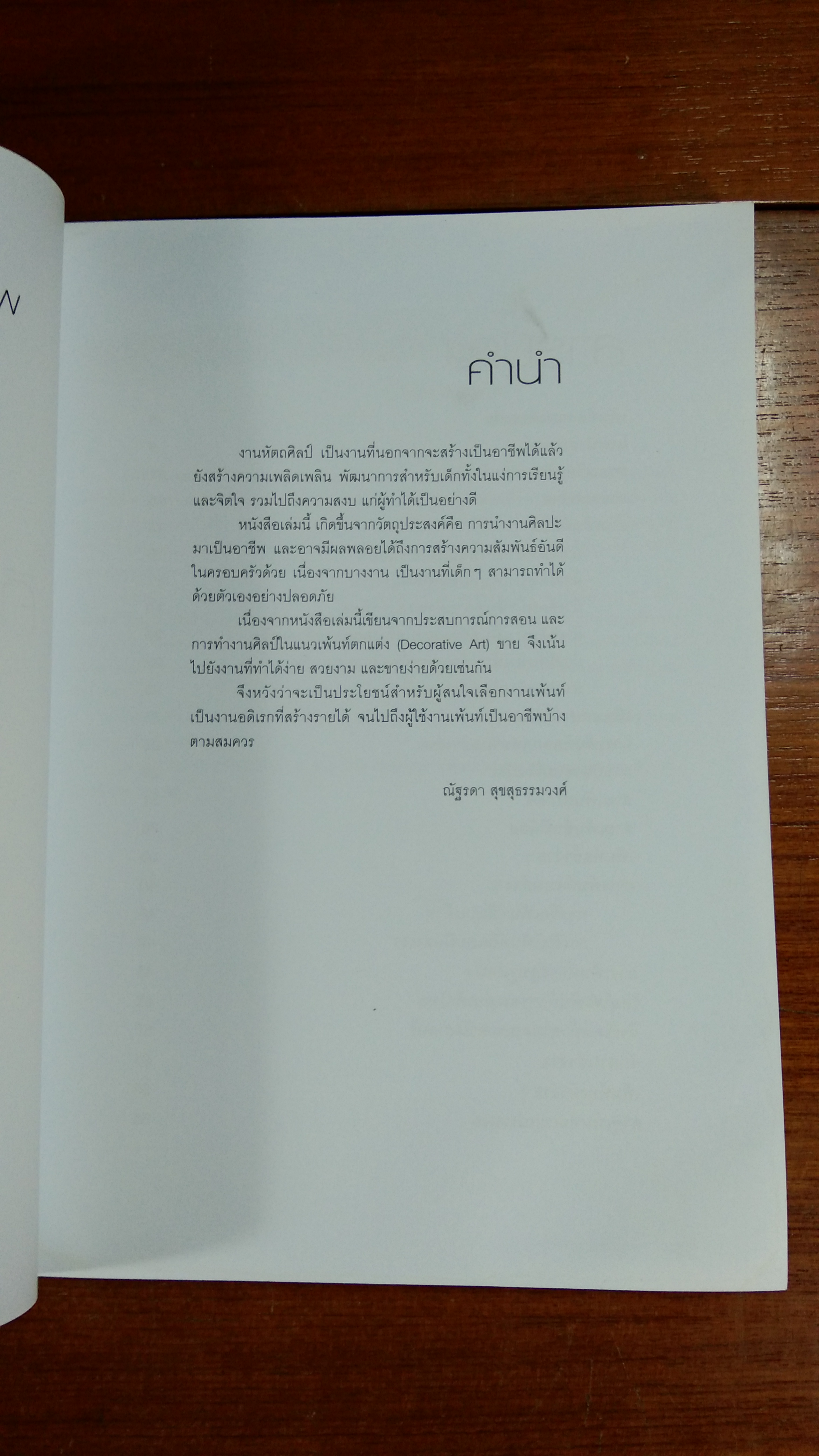 ศิลปะงานเพ้นท์ เพื่อประกอบอาชีพ / ณัฐรดา สุขสุธรรมมวงศ์