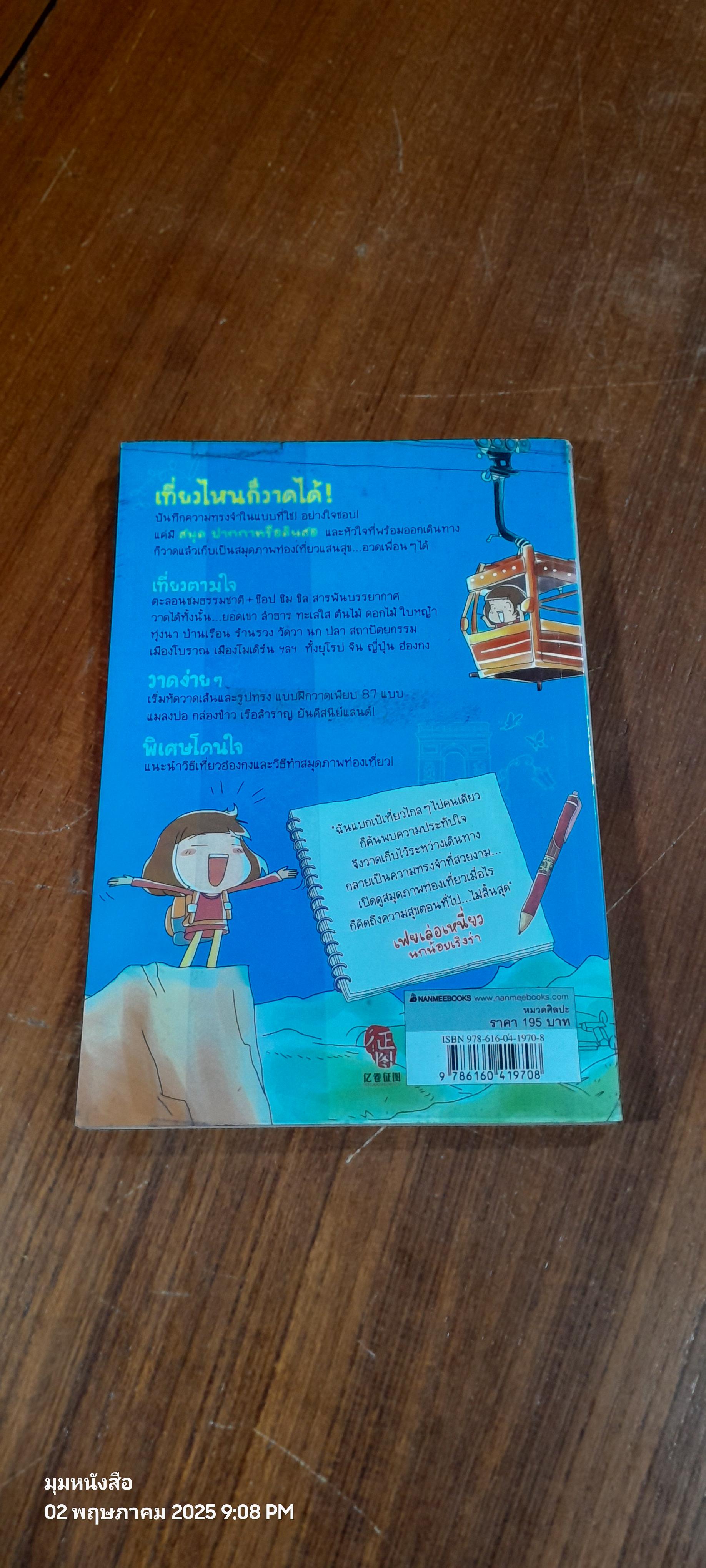 เที่ยวไป วาดไป เพลินใจ / เฟยเล่อเหนี่ยว