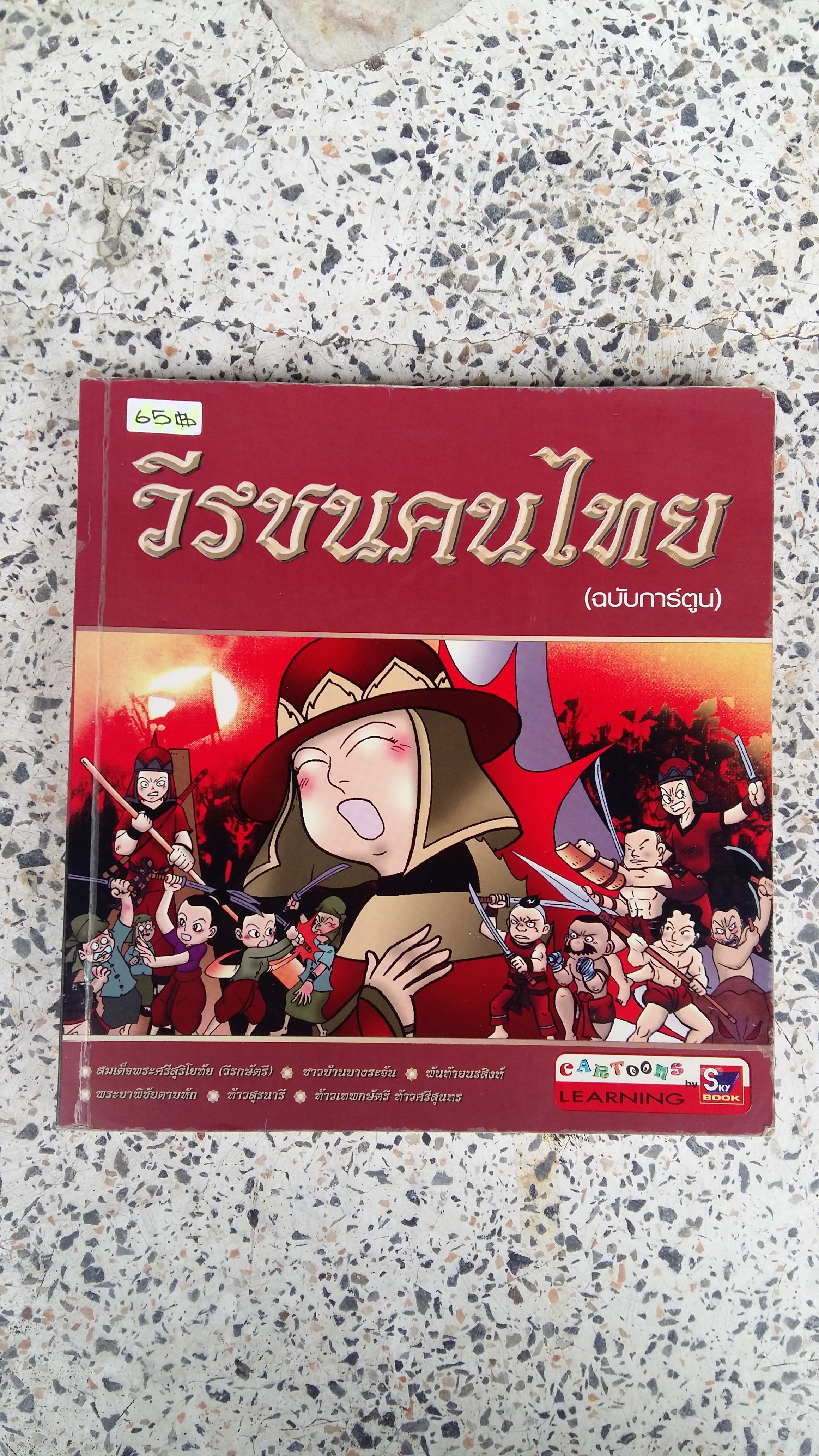 วีรชนคนไทย / ฉบับการ์ตูน
