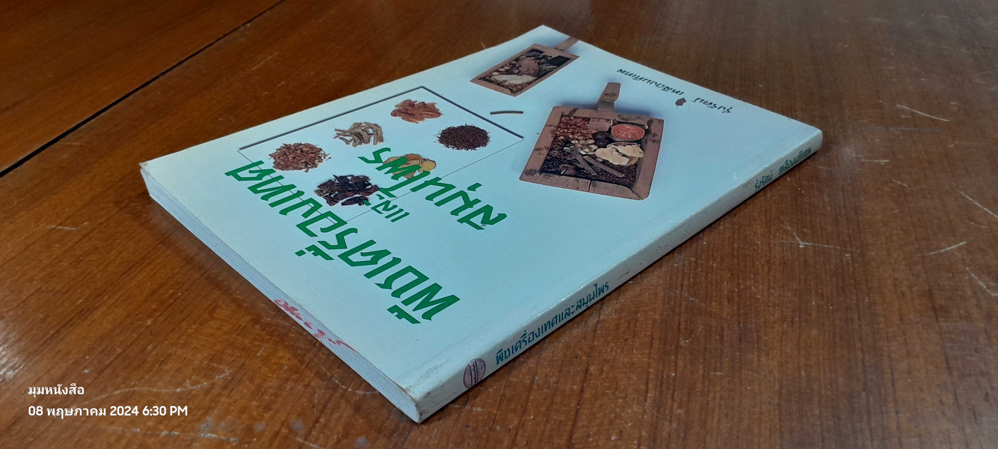 พืชเครื่องเทศ และ สมุนไพร ( มีรอยขีดเขียนด้านใน ) / รุ่งรัตน์ เหลืองนทีเทพ