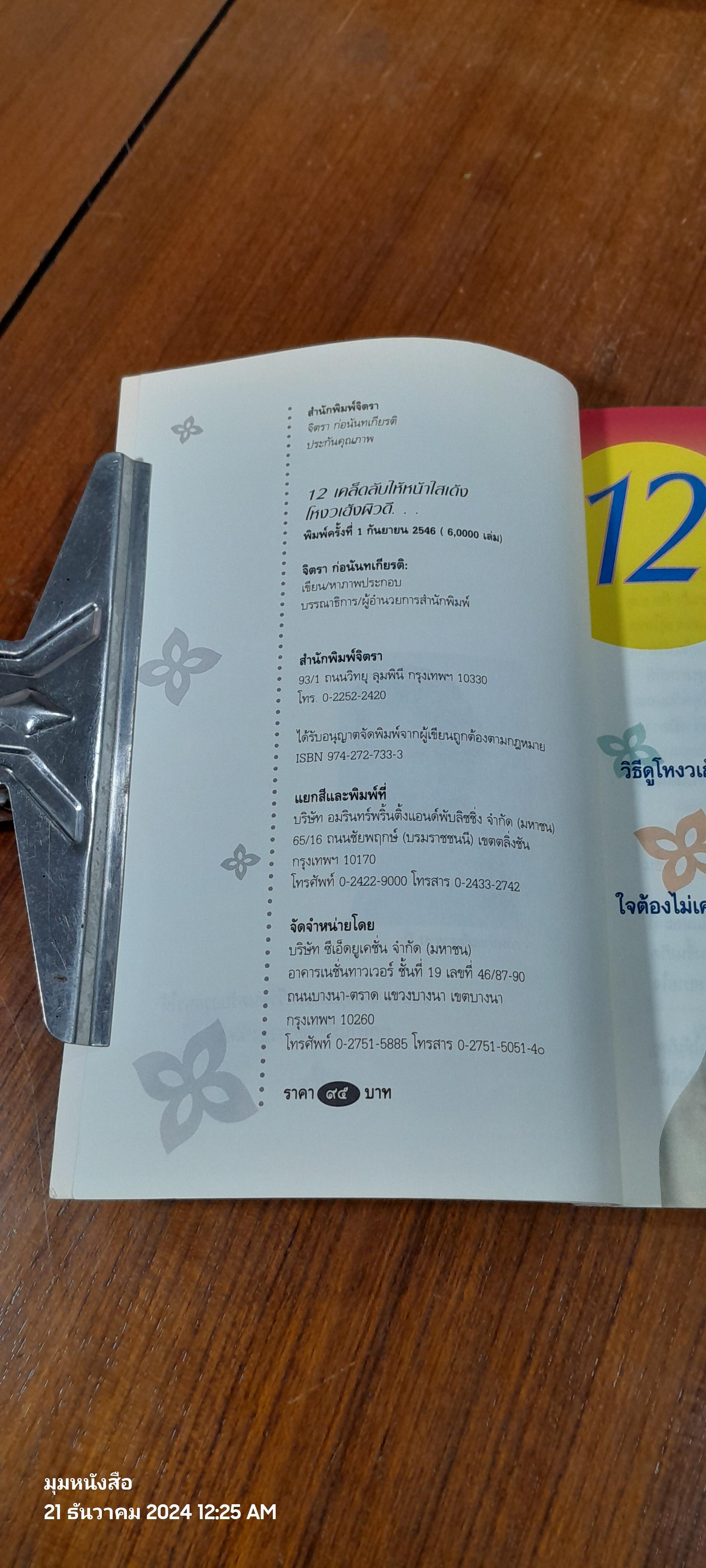 12 เคล็ดลับให้หน้าใสเด้งโหงวเฮ้งผิวดี / จิตรา ก่อนันทเกียรติ