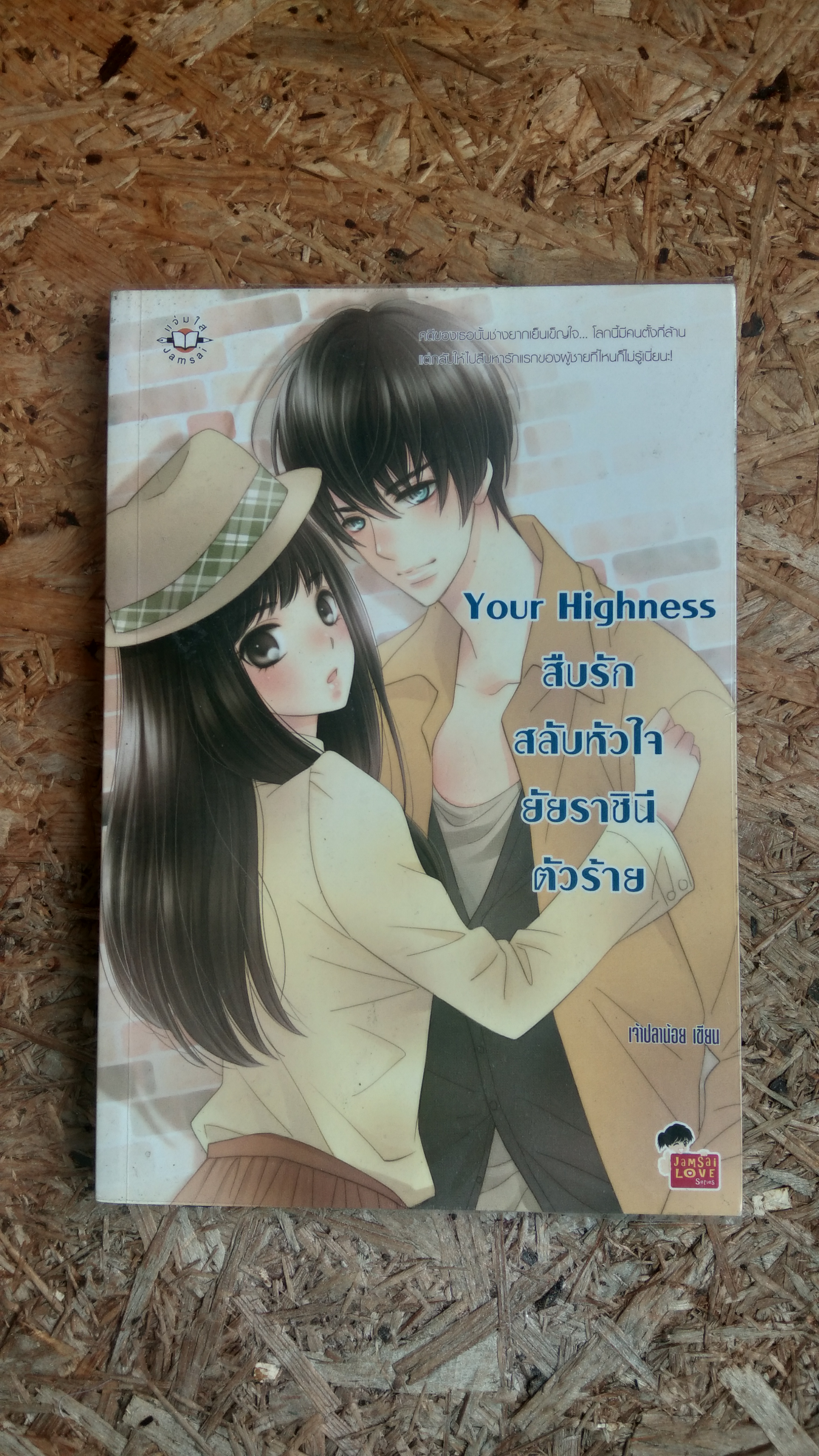 สืบรักสลับหัวใจยัยราชินีตัวร้าย / เจ้าปลาน้อย