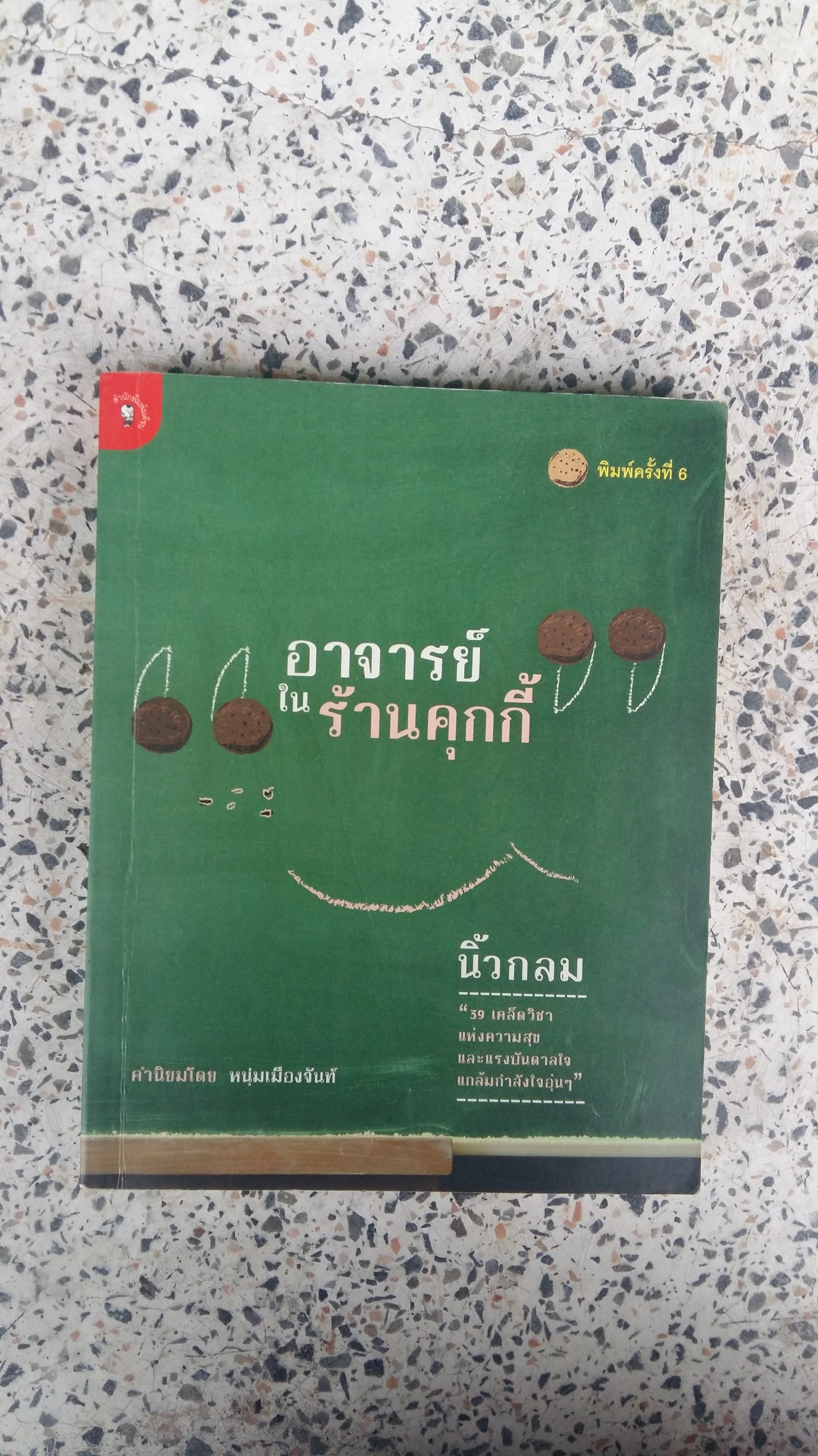 อาจารย์ ใน ร้านคุกกี้ / นิ้วกลม