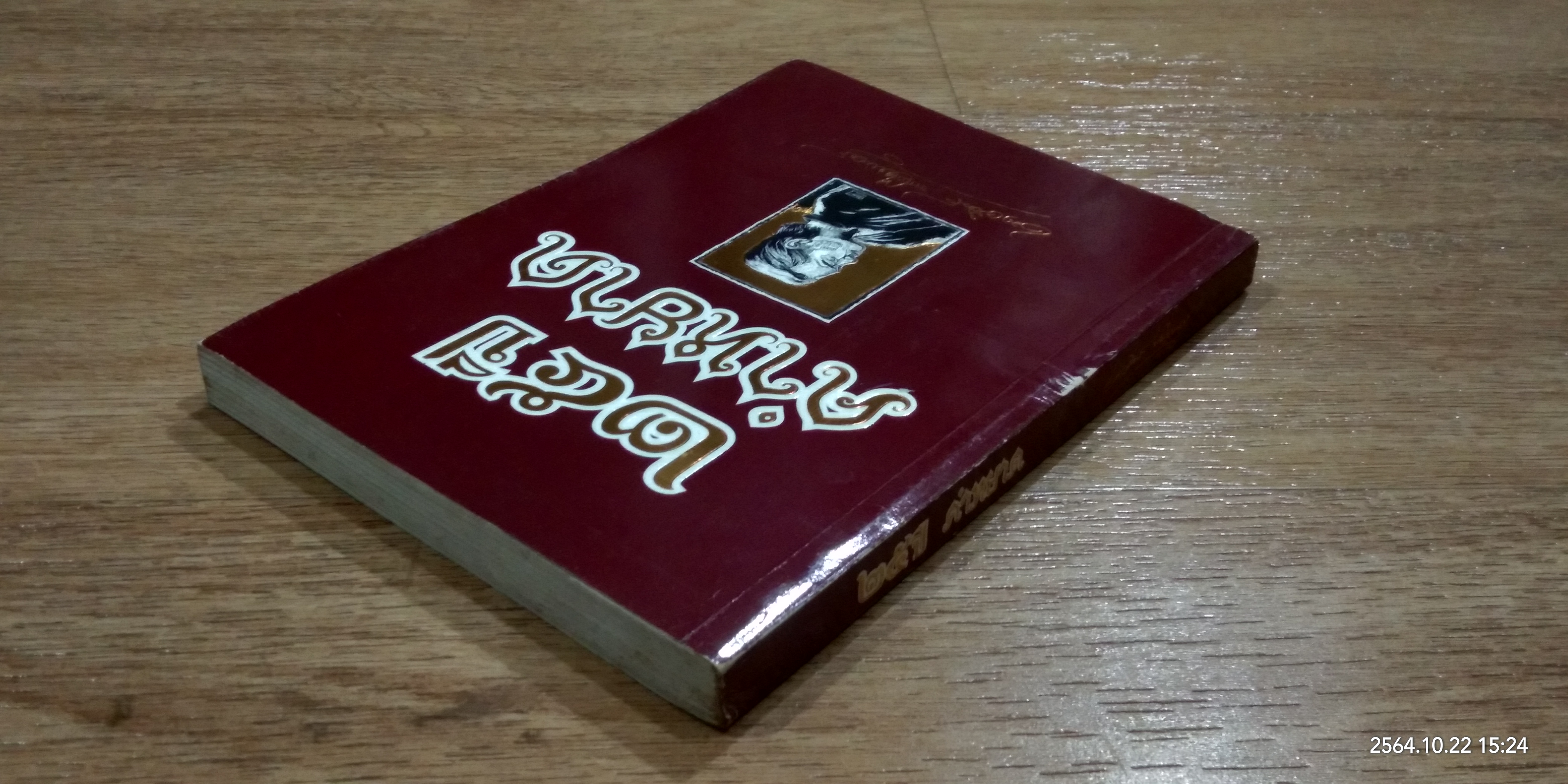 ๒๕ ปี คำหยาด / เนาวรัตน์ พงษ์ไพบูลย์ (มีลายเซ็นผู้แต่ง)