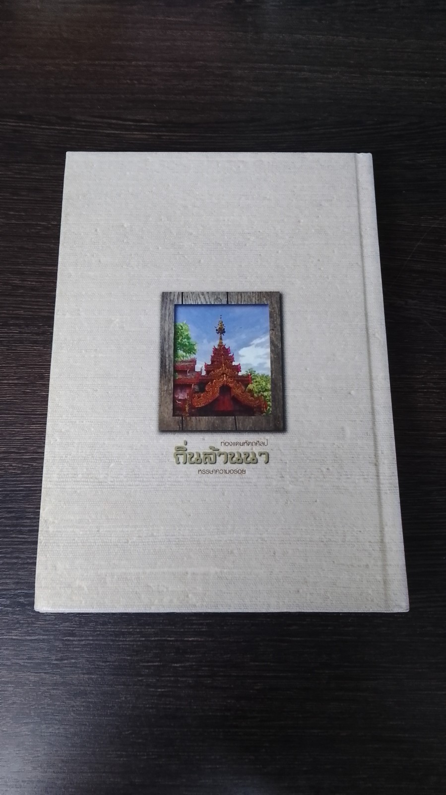 ท่องแดนหัตถศิลป์ ถิ่นล้านนา หรรษาความอร่อย / ธนาคารกรุงเทพ