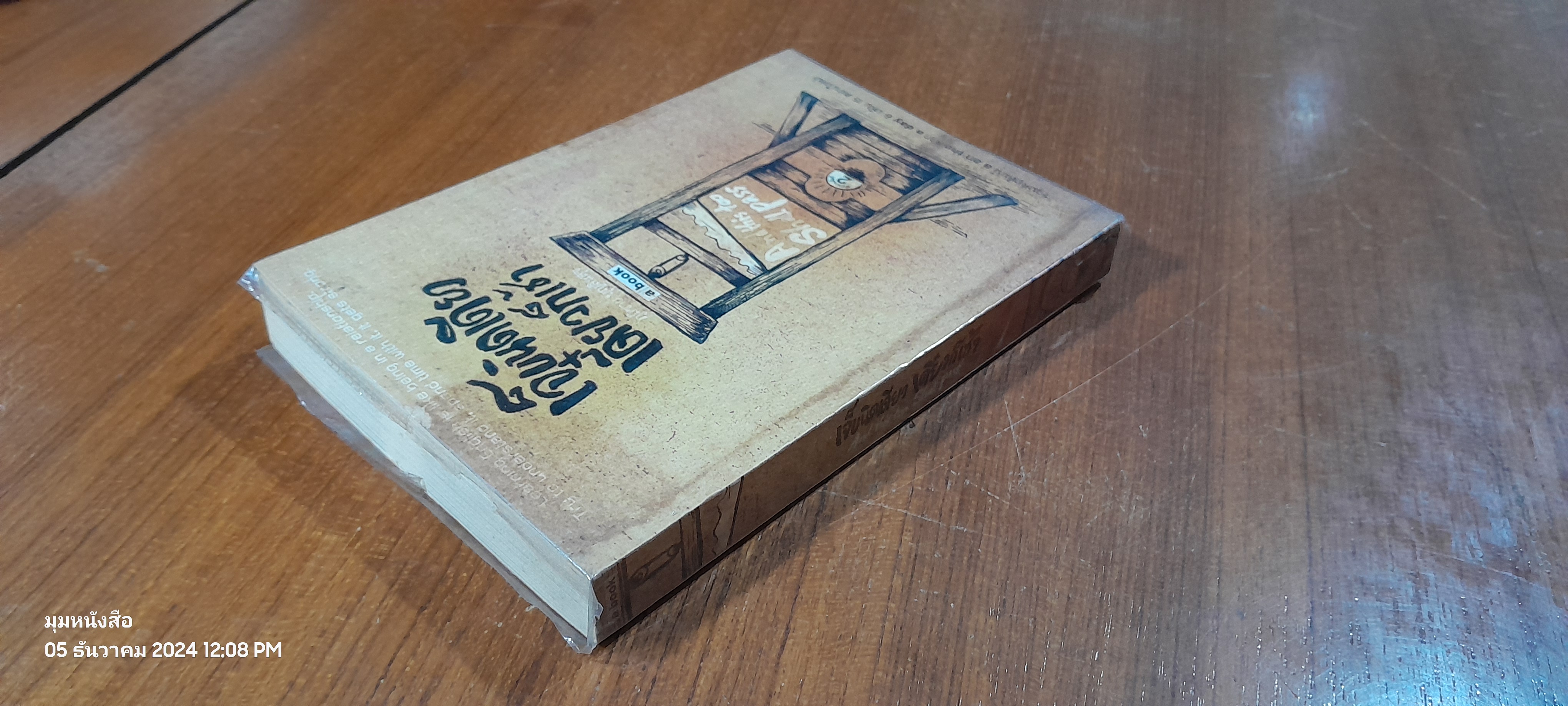 เจ็บนิดเดียว เดี๋ยวก็เช้า / ภูมิชาย บุญสินสุข