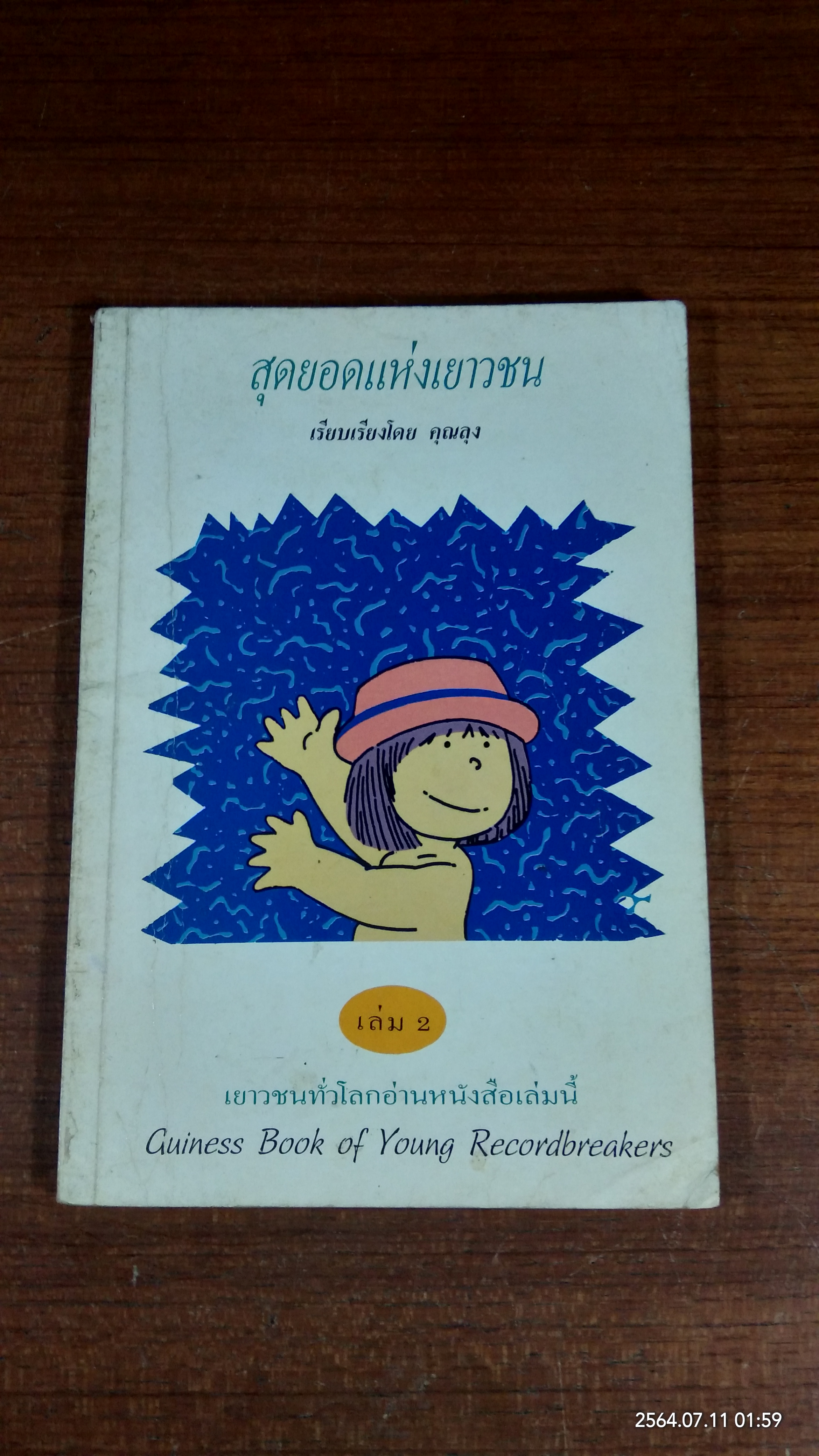 สุดยอดแห่งเยาวชน / คุณลุง แปล