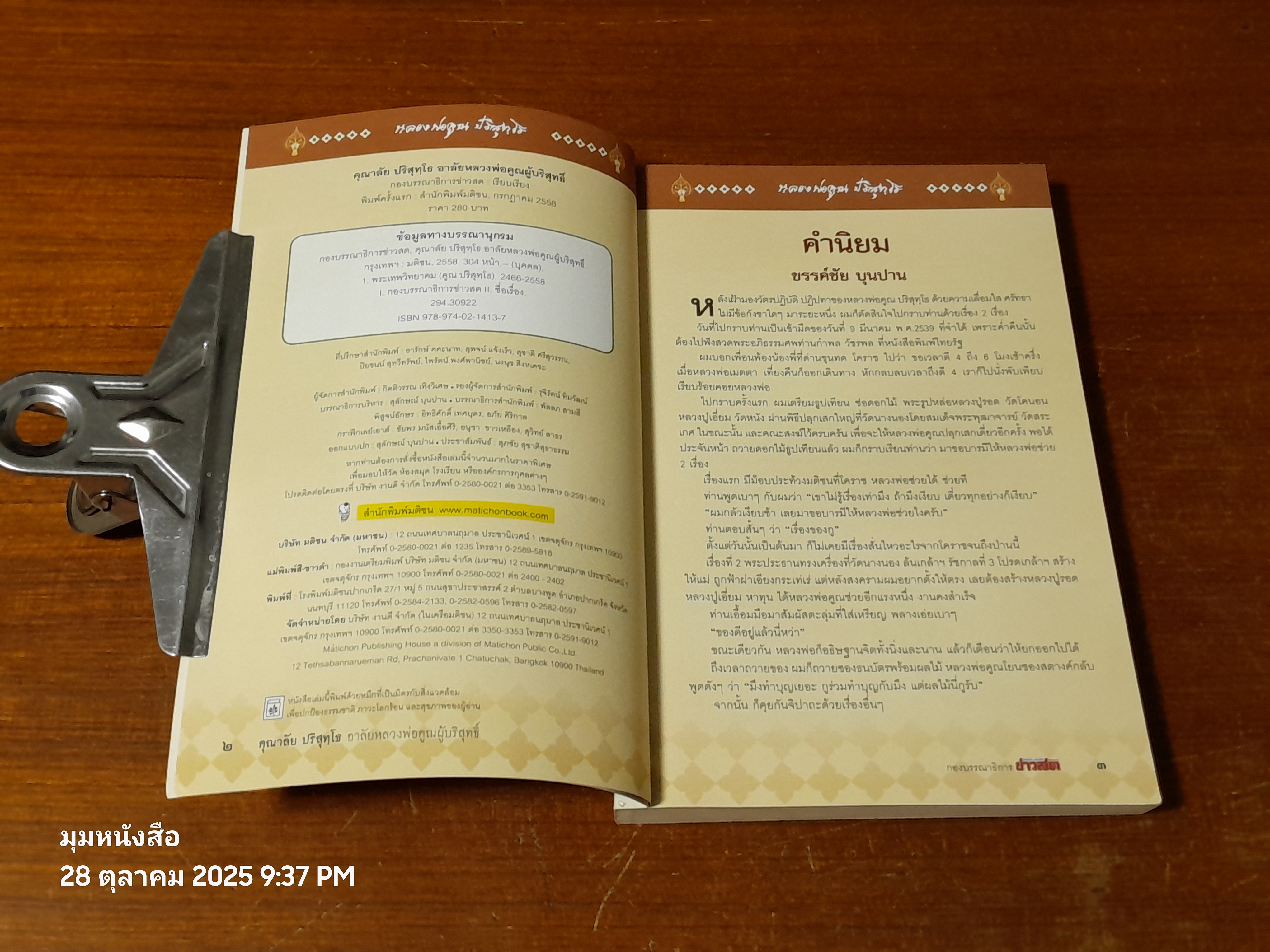 คุณาลัย ปริสุทฺโธ อาลัยหลวงพ่อคูณผู้บริสุทธิ์ / กองบรรณาธิการ ข่าวสด