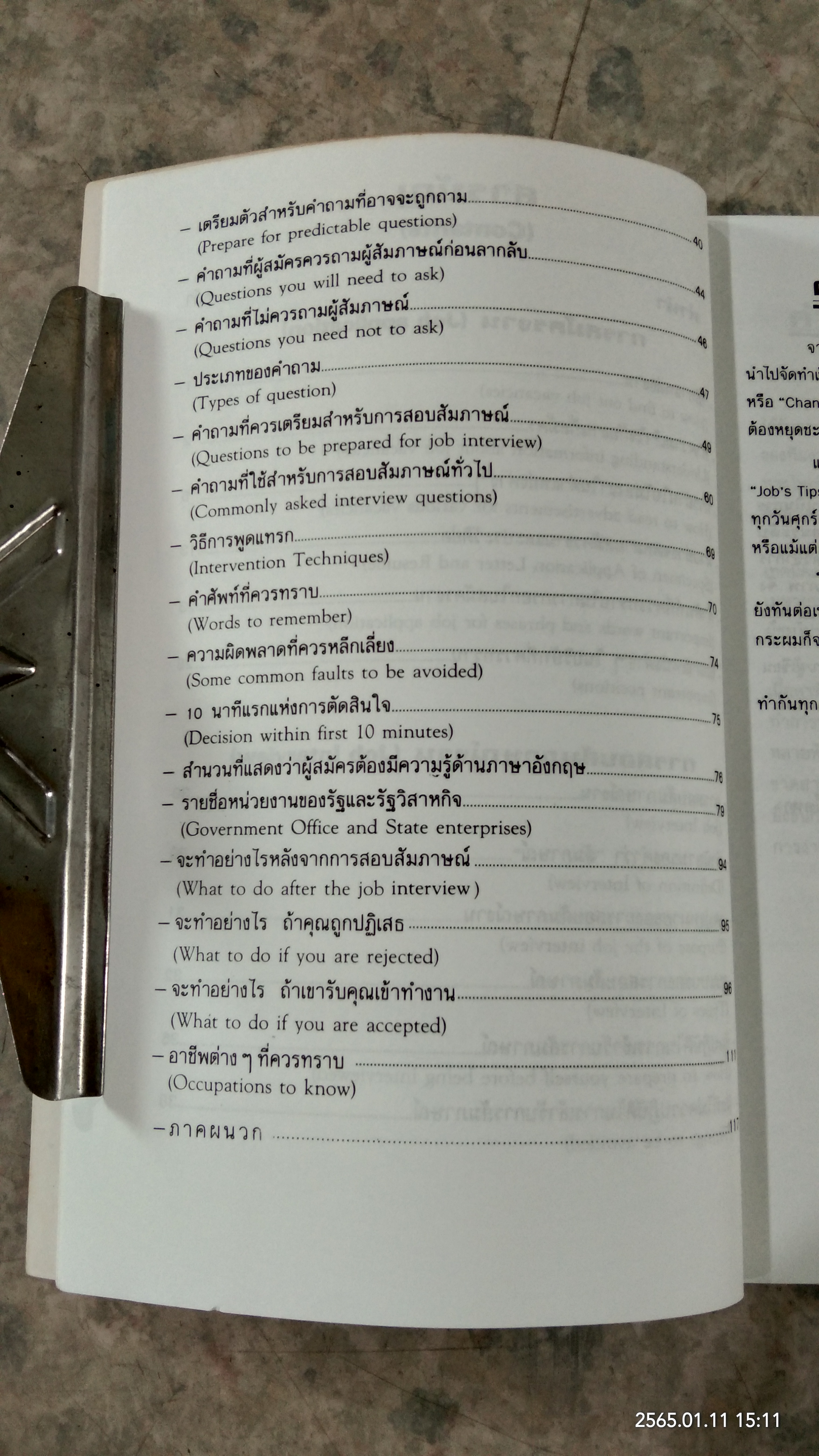 การสมัครงาน และ สอบสัมภาษณ์ / ลำดวน จาดใจดี