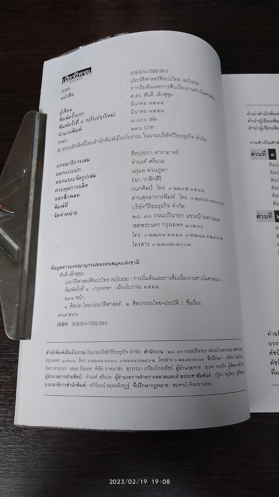 ประวัติศาสตร์ศิลปะไทย (ฉบับย่อ) / ศ.ดร.สันติ เล็กสุขุม