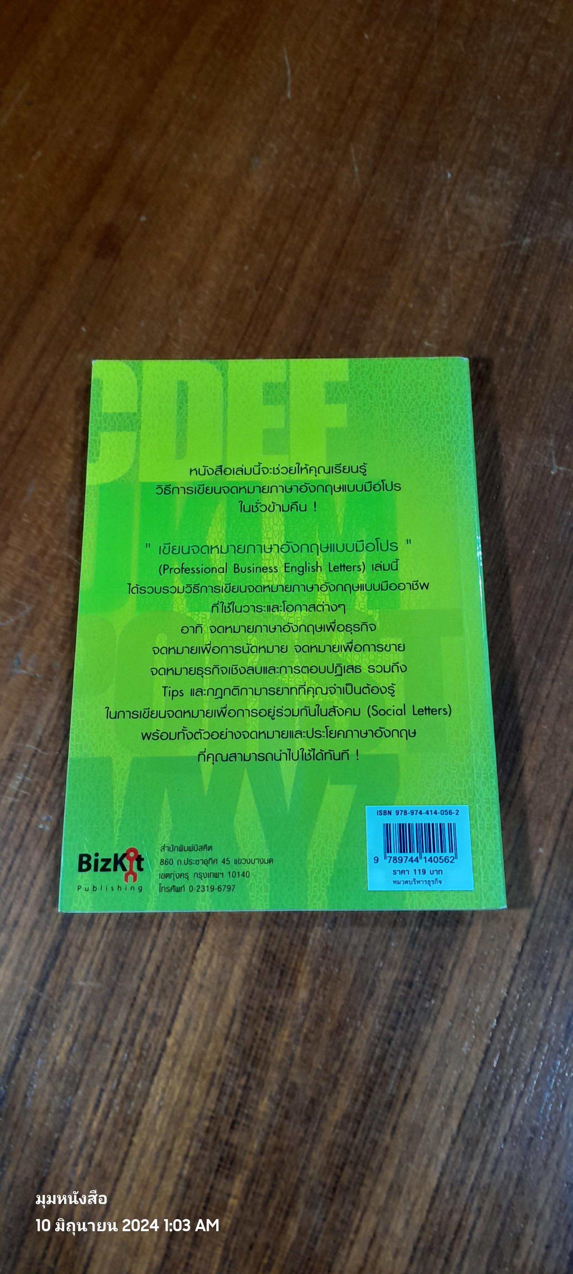 เขียนจดหมายภาษาอังกฤษแบบมือโปร / สุรีรัตน์ ทองอินทร์