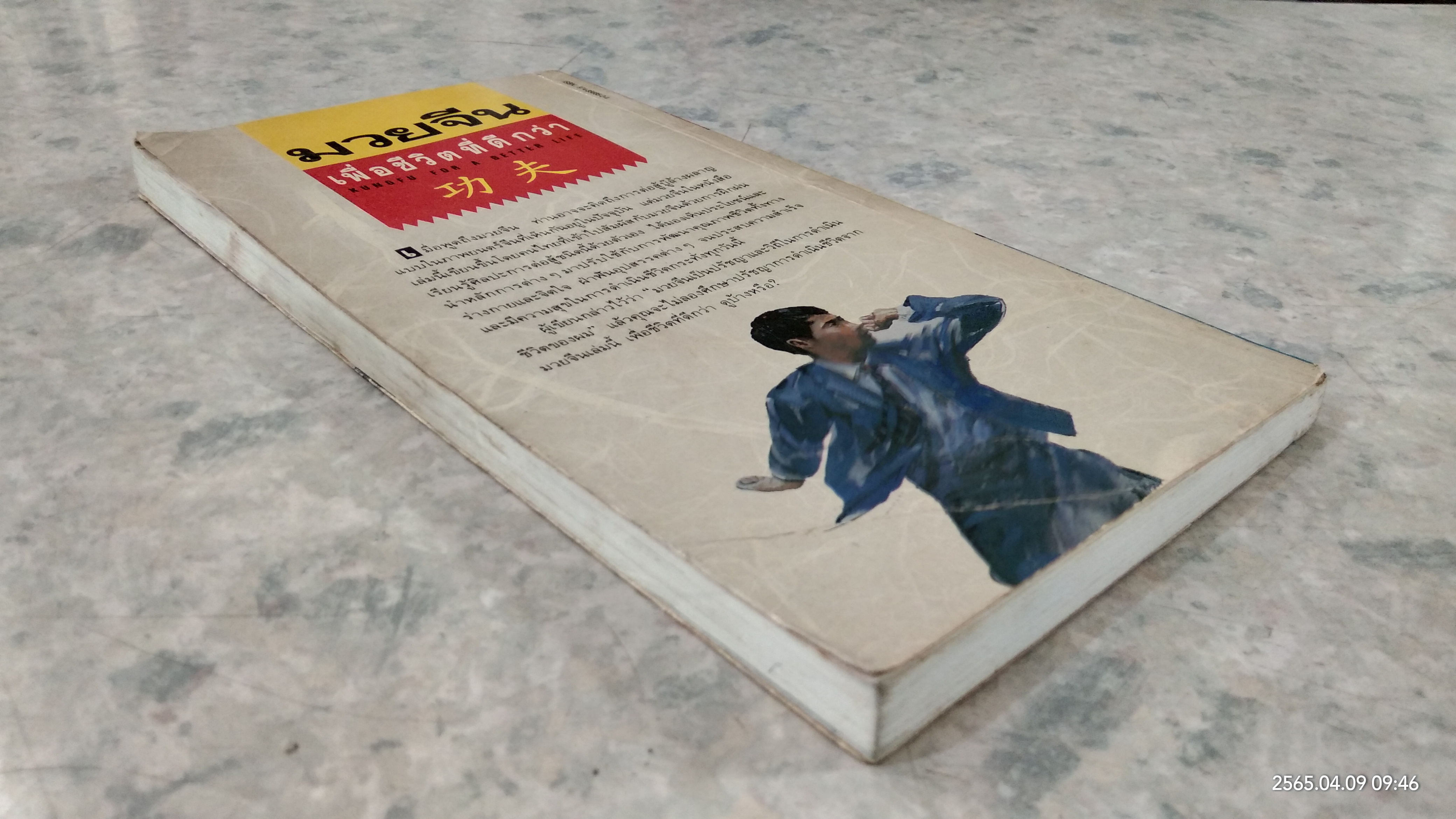 มวยจีน เพื่อชีวิตที่ดีกว่า / สุวินัย ภรณวลัย