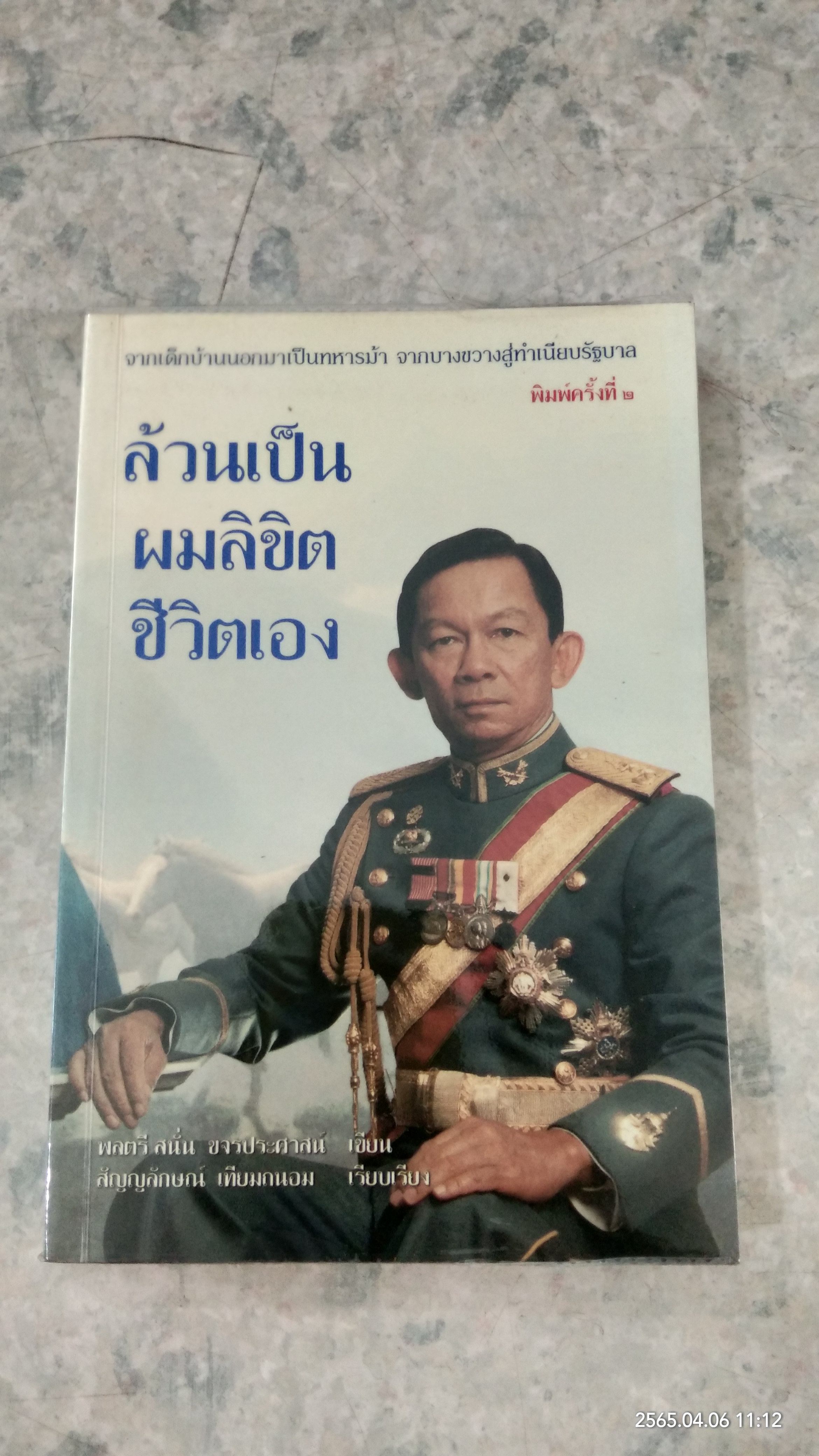 ล้วนเป็นผมลิขิตชีวิตเอง / พลตรี สนั่น ขจรประศาสน์