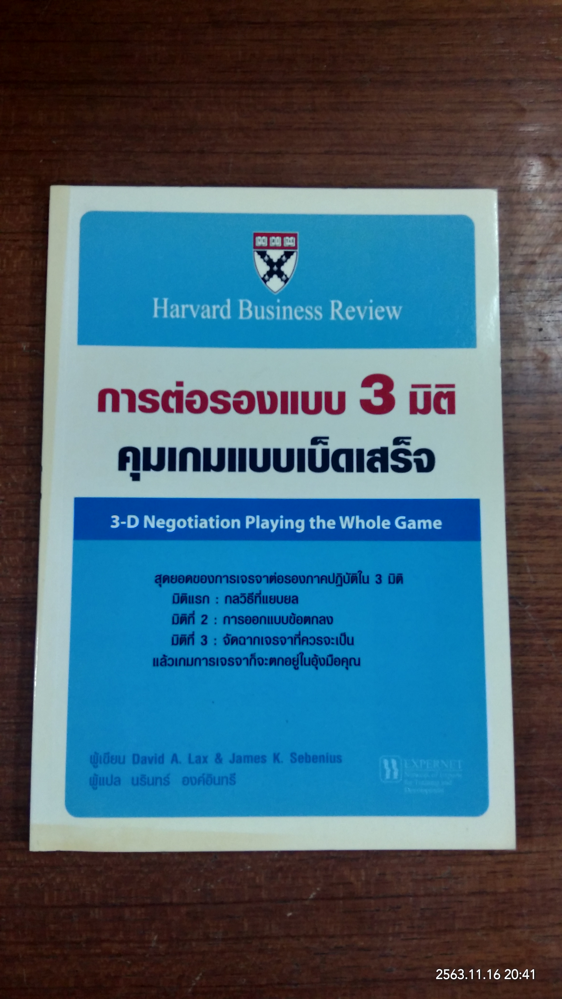 การต่อรองแบบ 3 มิติ คุมเกมแบบเบ็ดเสร็จ / David A. Lax
