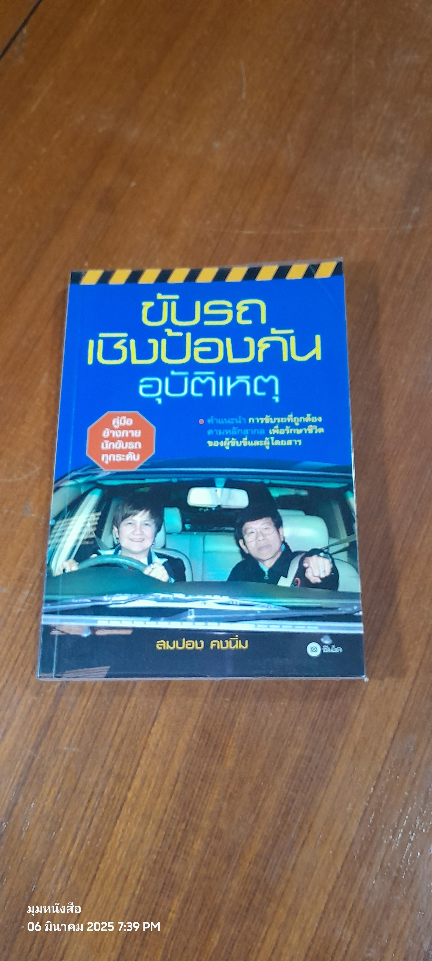 ขับรถเชิงป้องกันอุบัติเหตุ / สมปอง คงนิ่ม