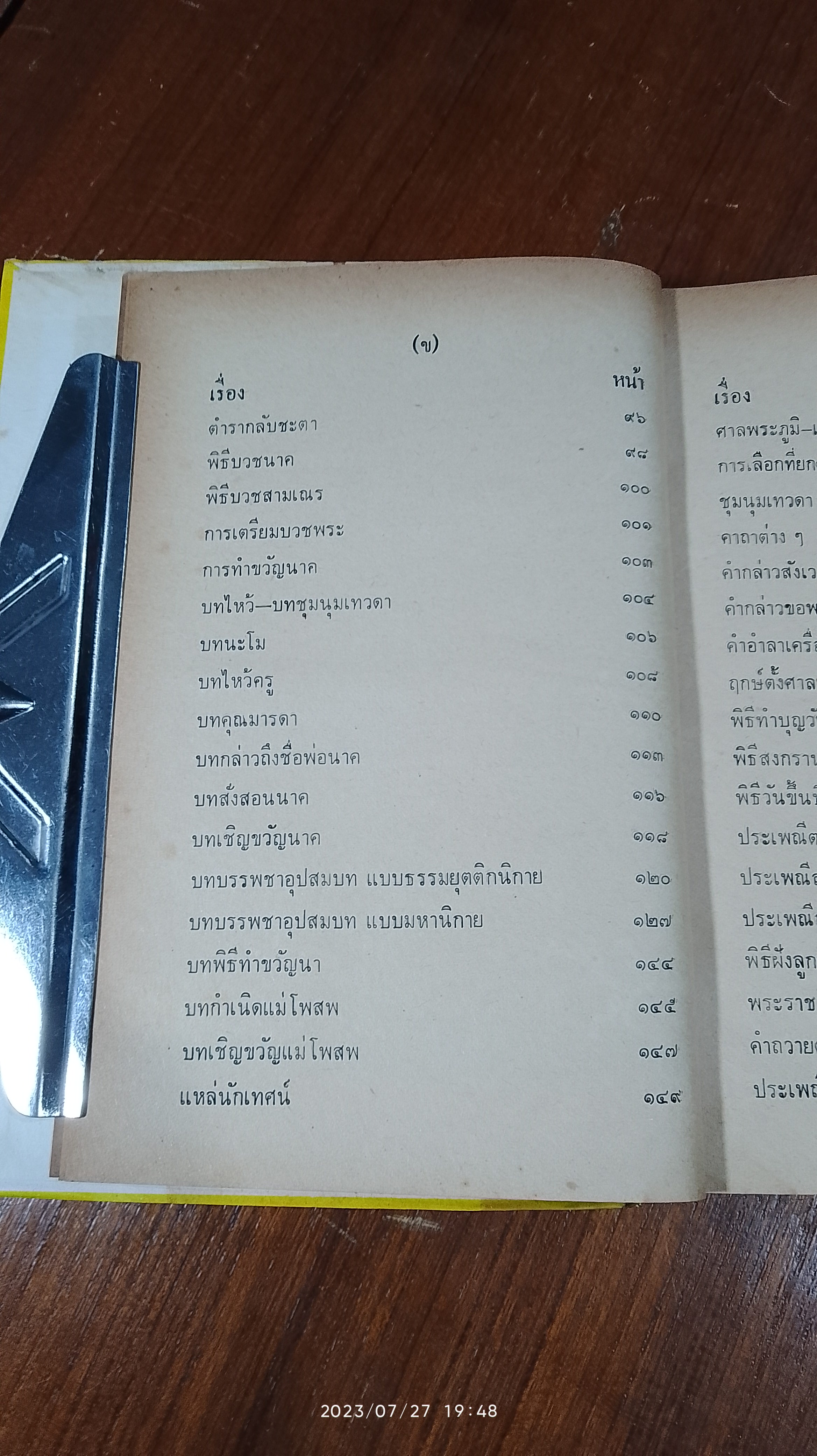 ประเพณีโบราณไทย และ พิธี ๑๒ เดือน พิธีมงคลต่างๆ / อาจารย์ทอง,เมฆพัด,หมอหลวง
