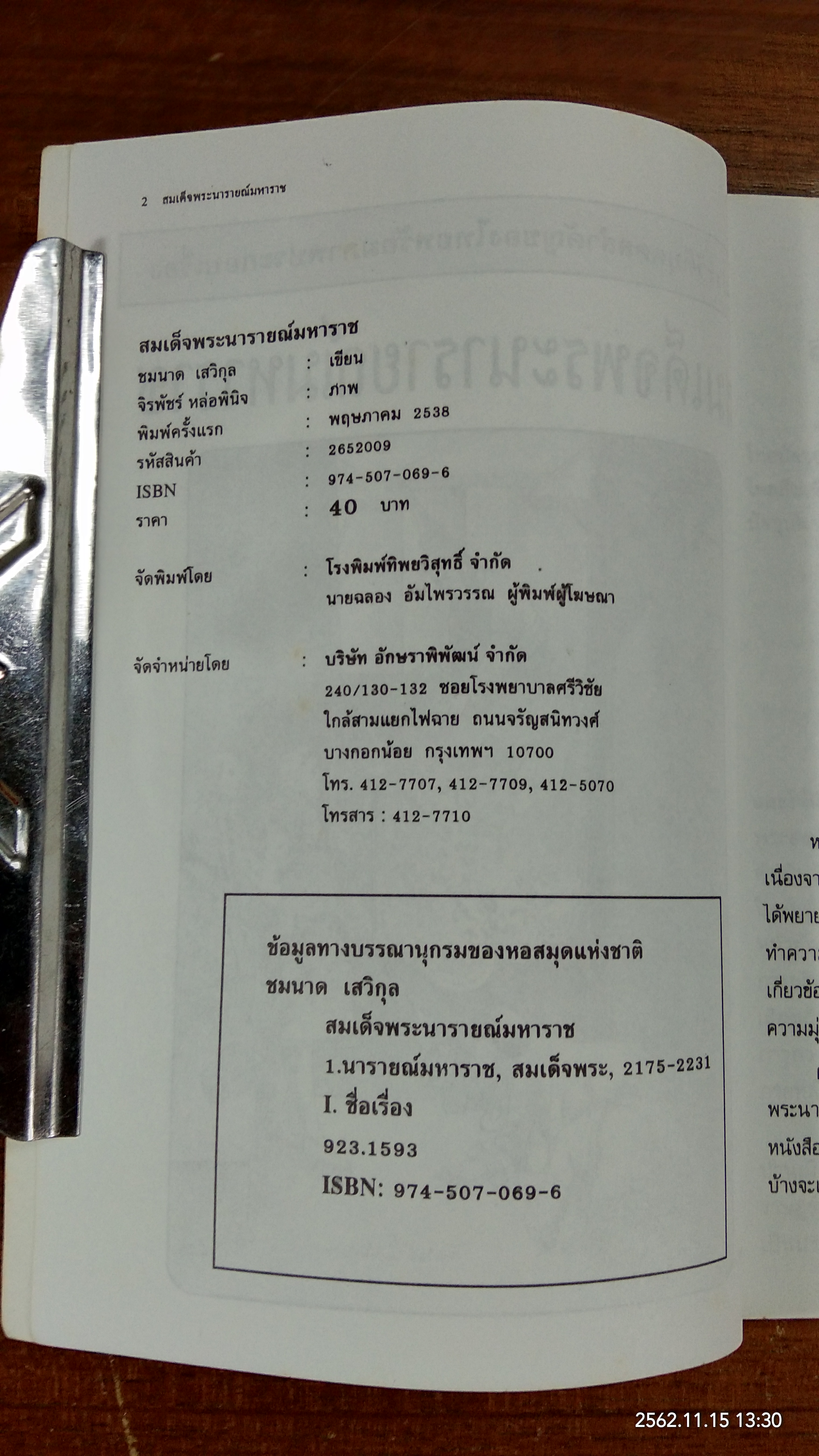สมเด็จพระนารายณ์มหาราช / ชมนาด เสวิกุล