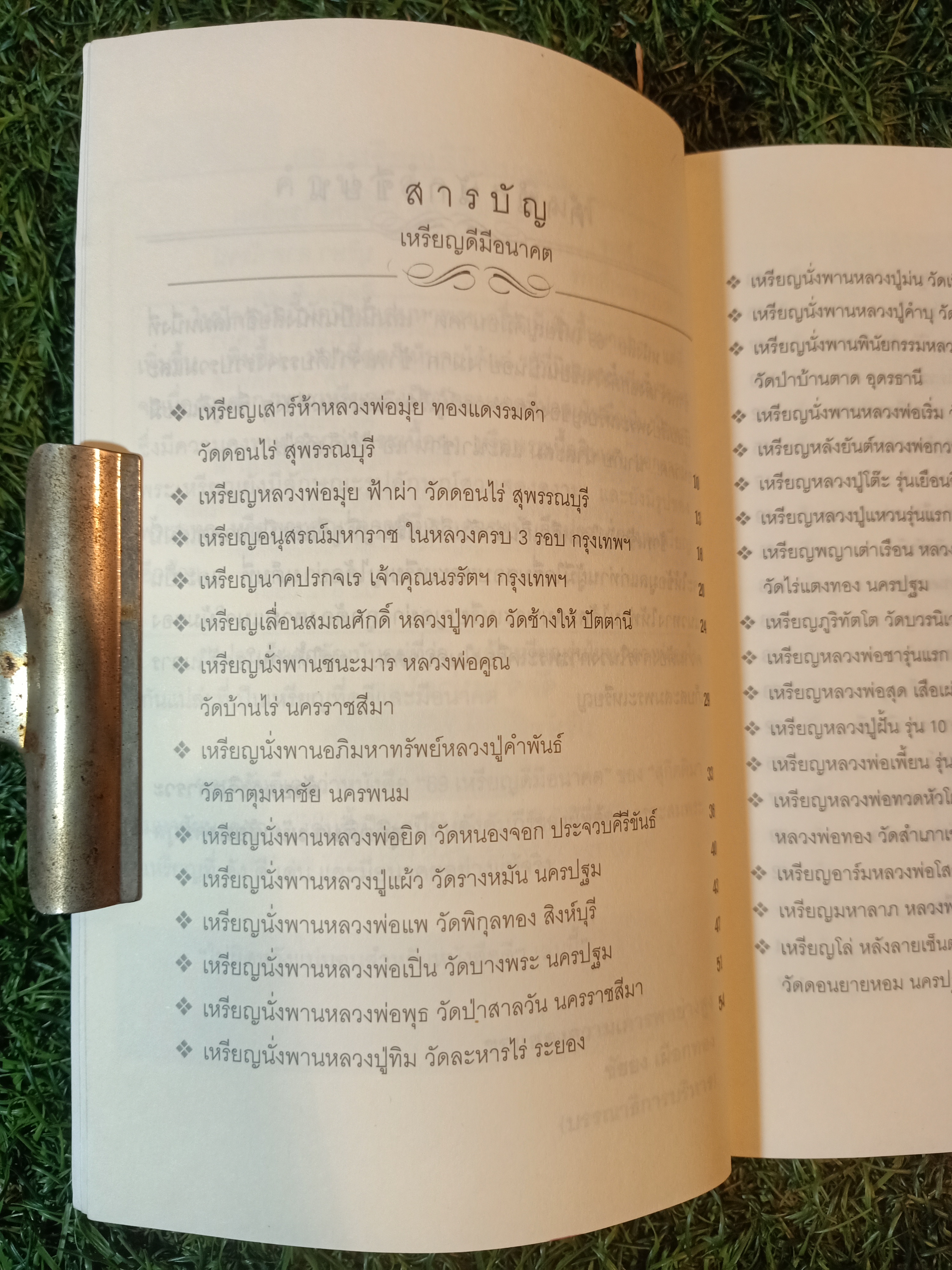 รวบรวมเหรียญที่ดี เด่น ดัง 69 เหรียญดี มีอนาคต / สุกิตติมา มหาชัยมงคลกุล