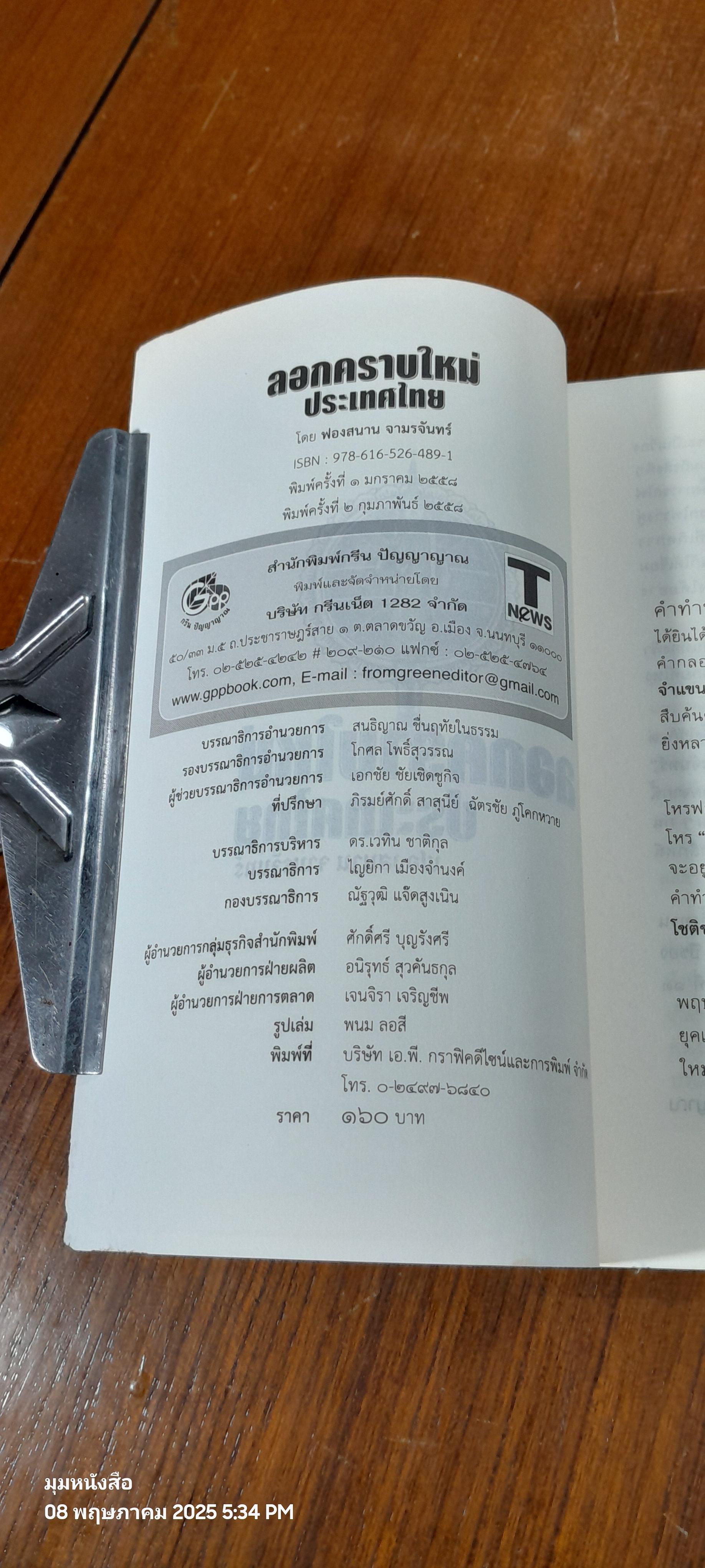 ลอกคราบใหม่ ประเทศไทย ดวงเมืองแตก (ภาค ๓ เรื่องหนี้) / ฟองสนาน จามรจันทร์