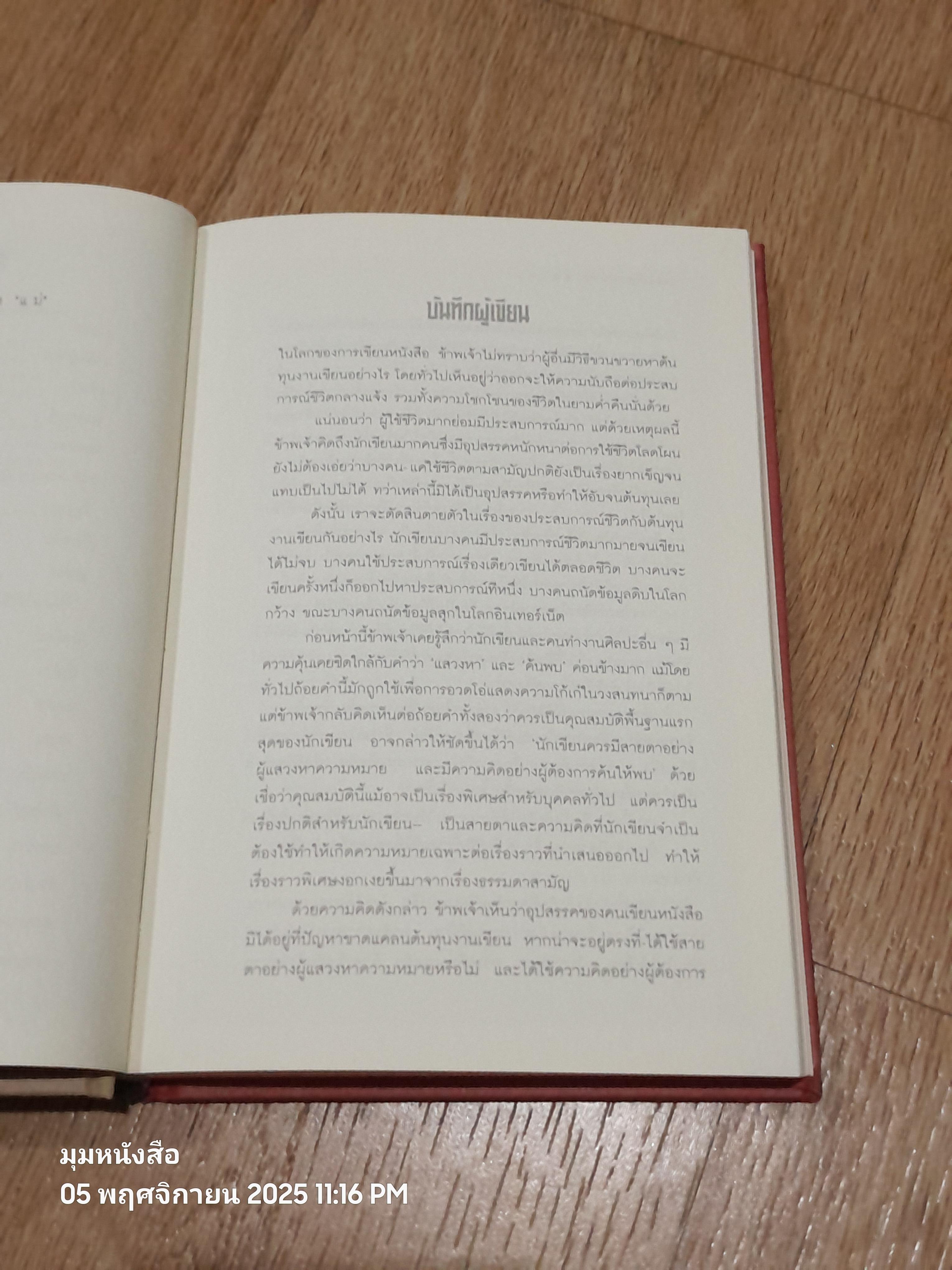 ช่างสำราญ (ปกแข็ง) / เดือนวาด พิมวนา