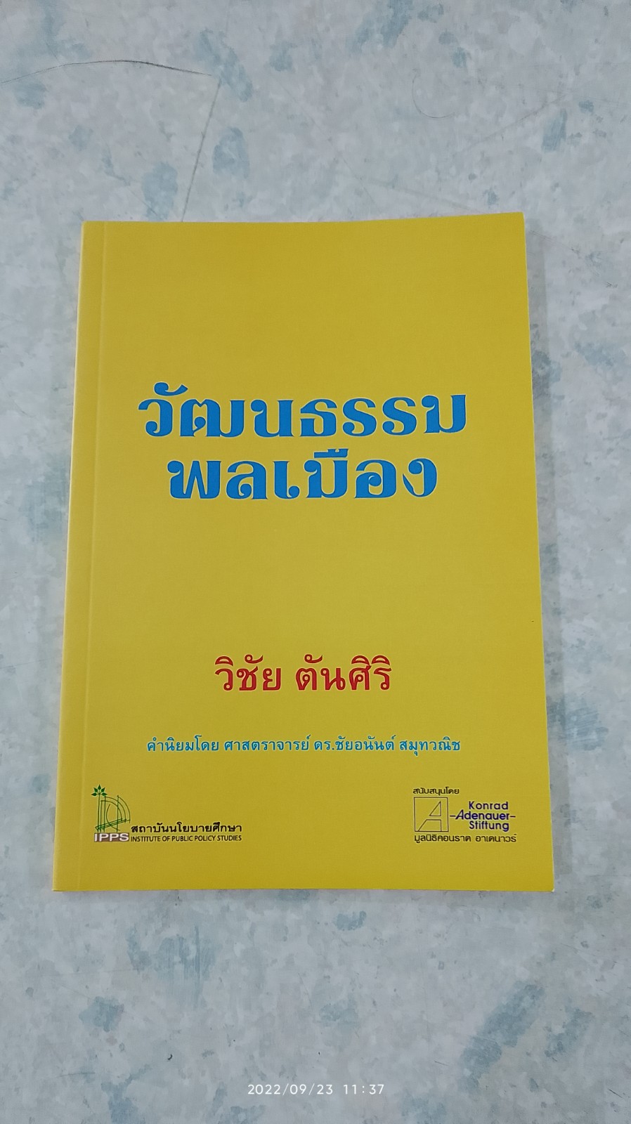 วัฒนธรรมพลเมือง / วิชัย ตันศิริ