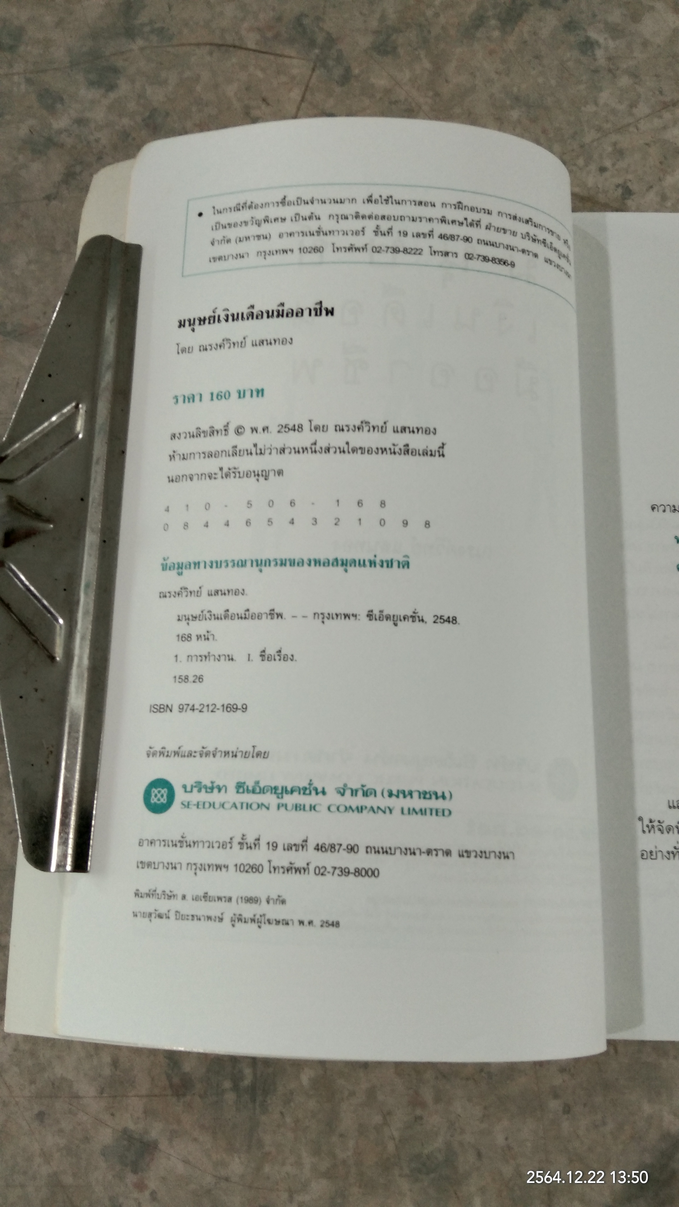 มนุษย์เงินเดือนมืออาชีพ / ณรงค์วิทย์ แสนทอง