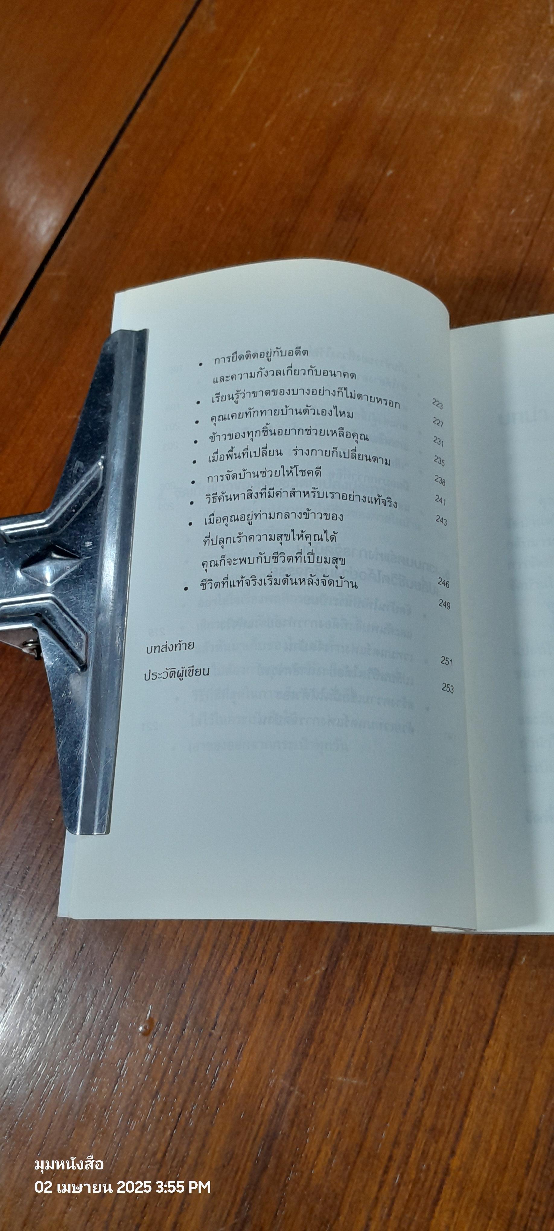 ชีวิตดีขึ้นทุกๆด้าน ด้วยการจัดบ้านแค่ครั้งเดียว / คนโด มาริเอะ