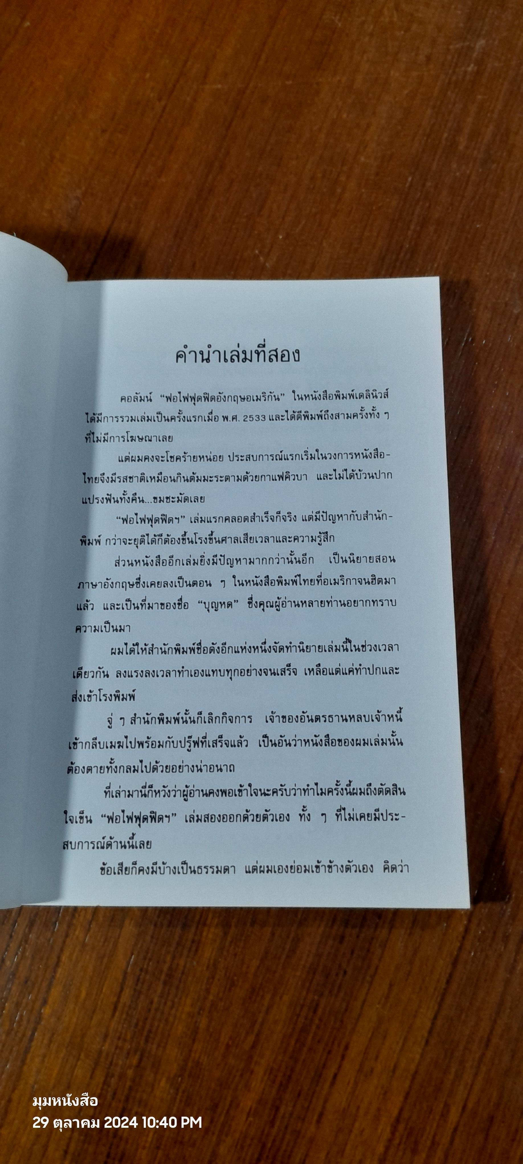 ฟอไฟฟุดฟิด อังกฤษ อเมริกัน เล่ม 2 / บ๊อบ บุญหด