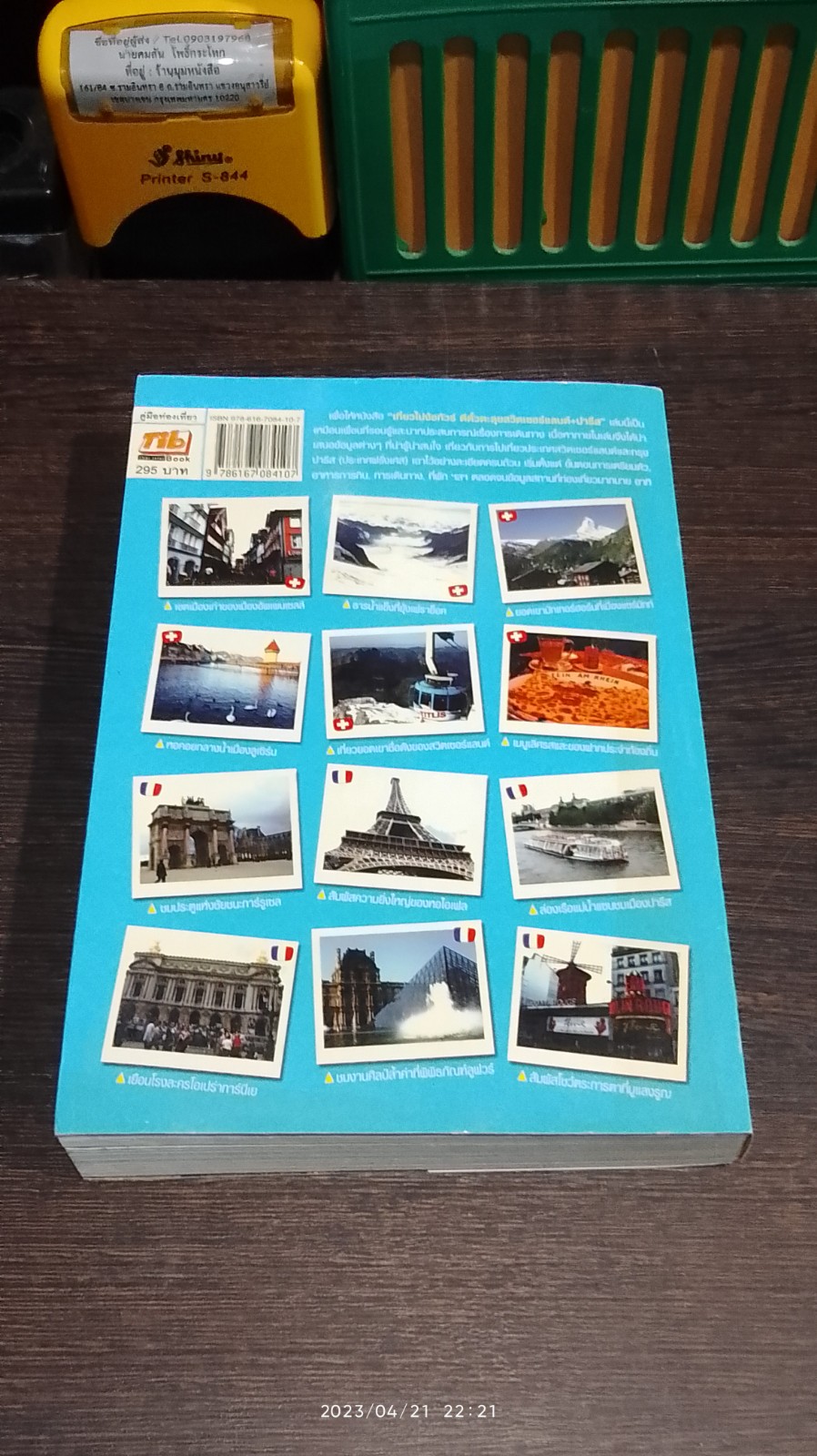 เที่ยวไม่ง้อทัวร์ :) ตีตั๋วตะลุย สวิตเซอร์แลนด์ + ปารีส (มีแผนที่)