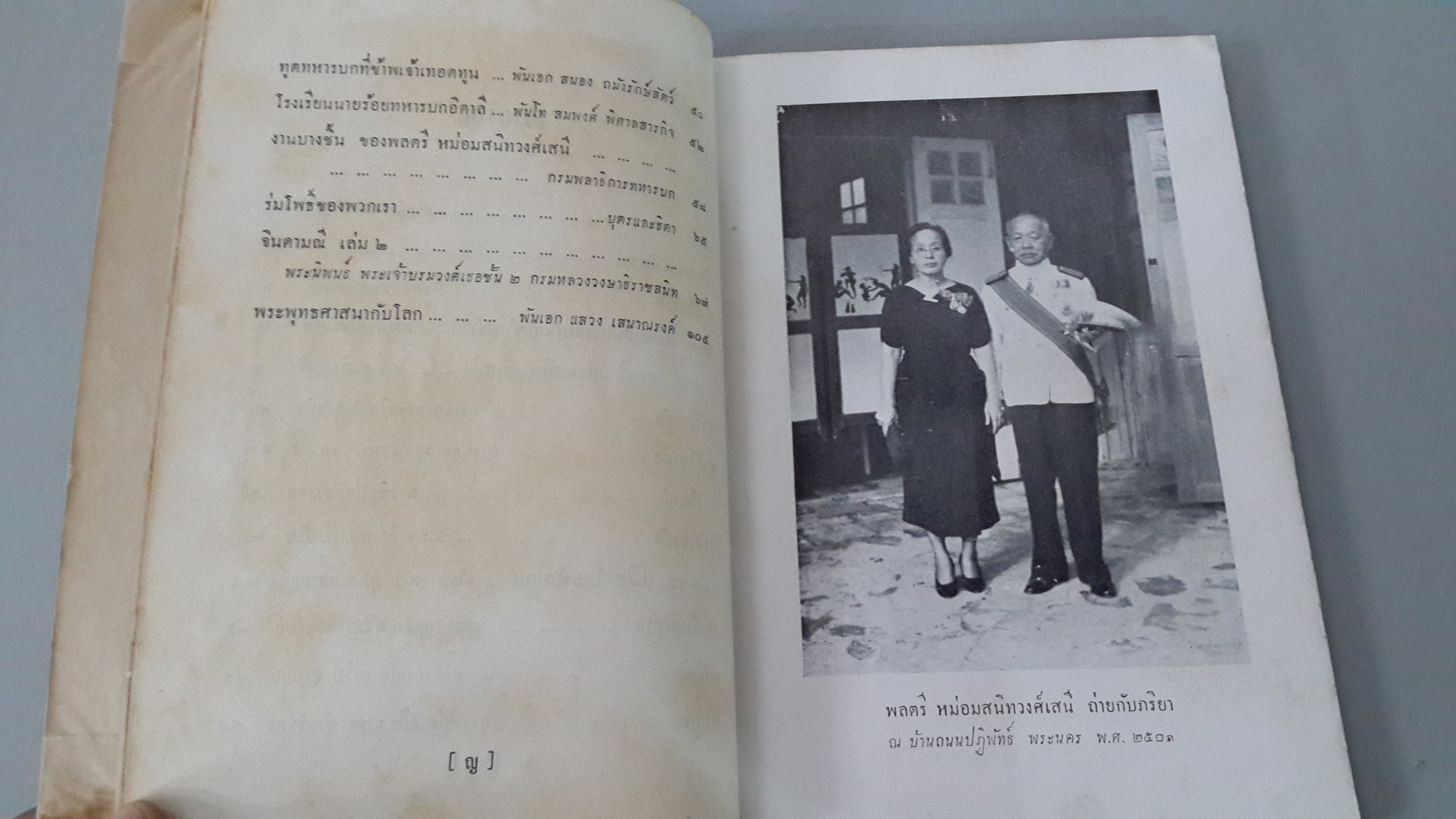 จินดามณี และ พระพุทธศาสนากับโลก หนังสืออนุสรณ์ พลตรี หม่อมสนิทวงศ์เสนี