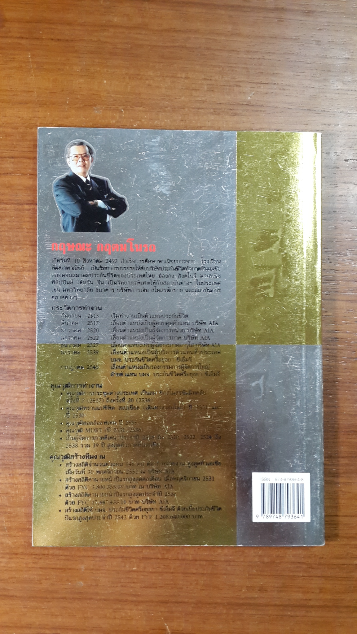 ถ้าผมเป็นเทวดา / กฤษณะ กฤตมโนรถ