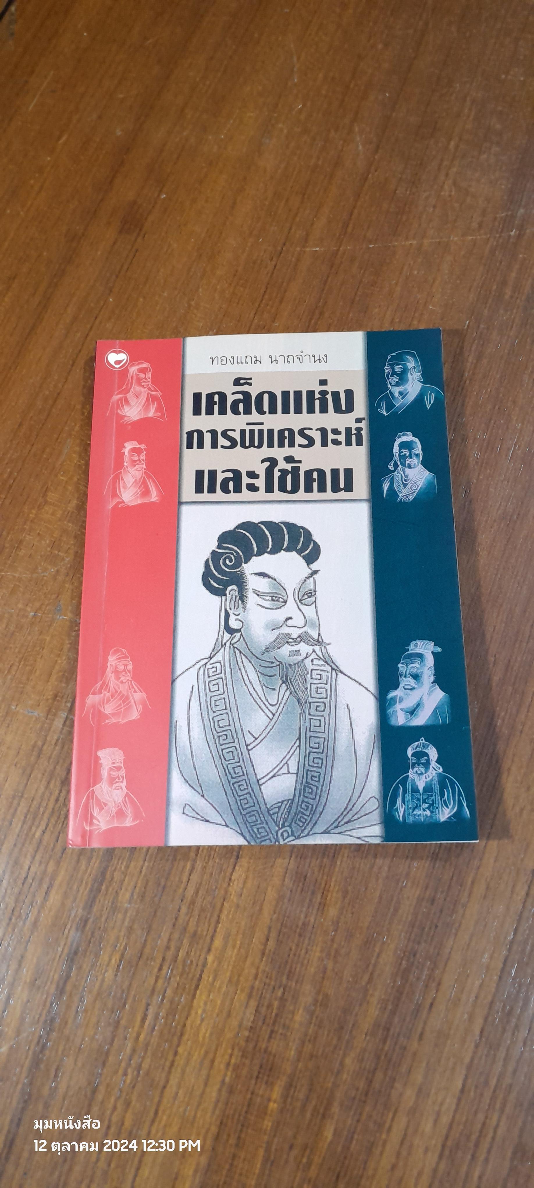 เคล็ดแห่งการพิเคราะห์และใช้คน / ทองแถม นาถจำนง
