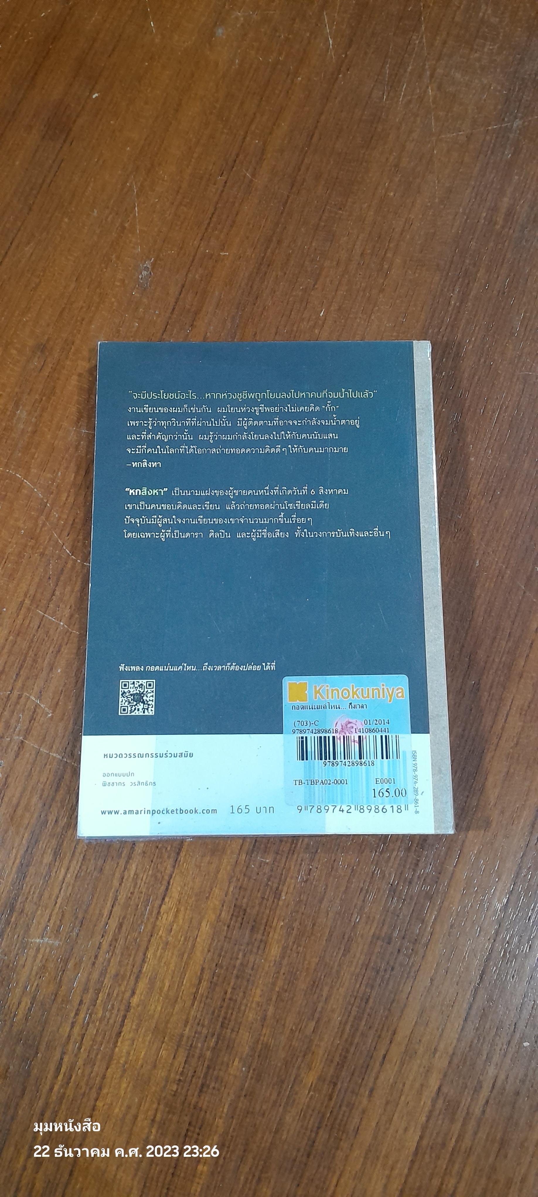 กอดแน่นแค่ไหน...ถึงเวลาก็ต้องปล่อย / หกสิงหา