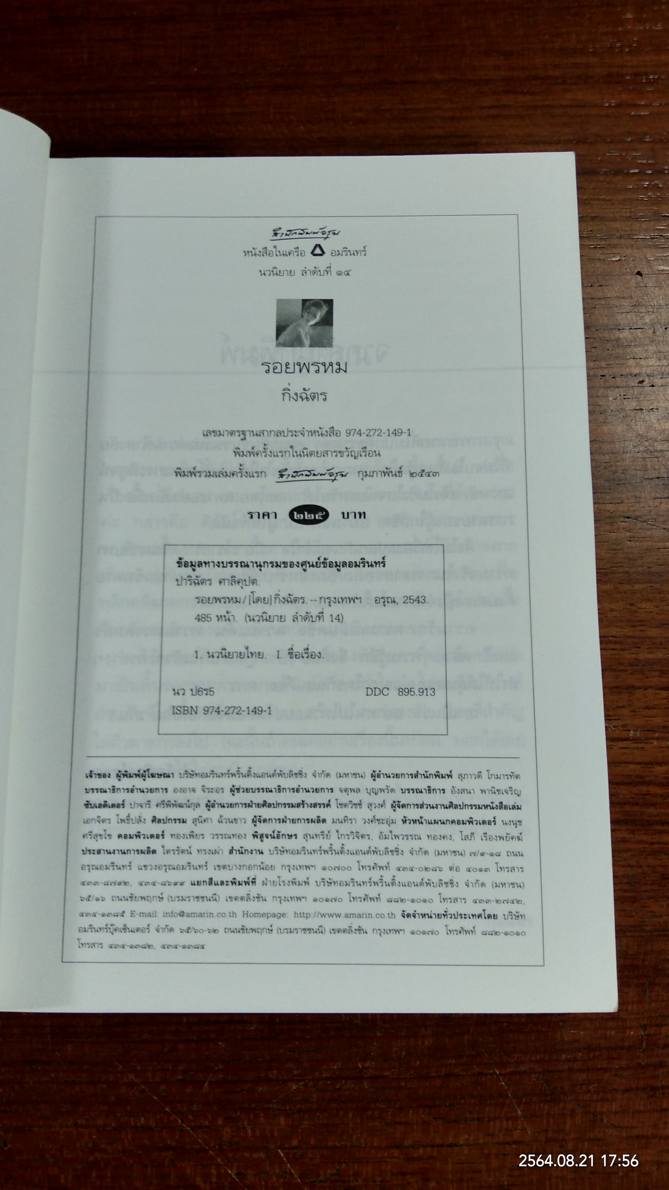 รอยพรหม / กิ่งฉัตร