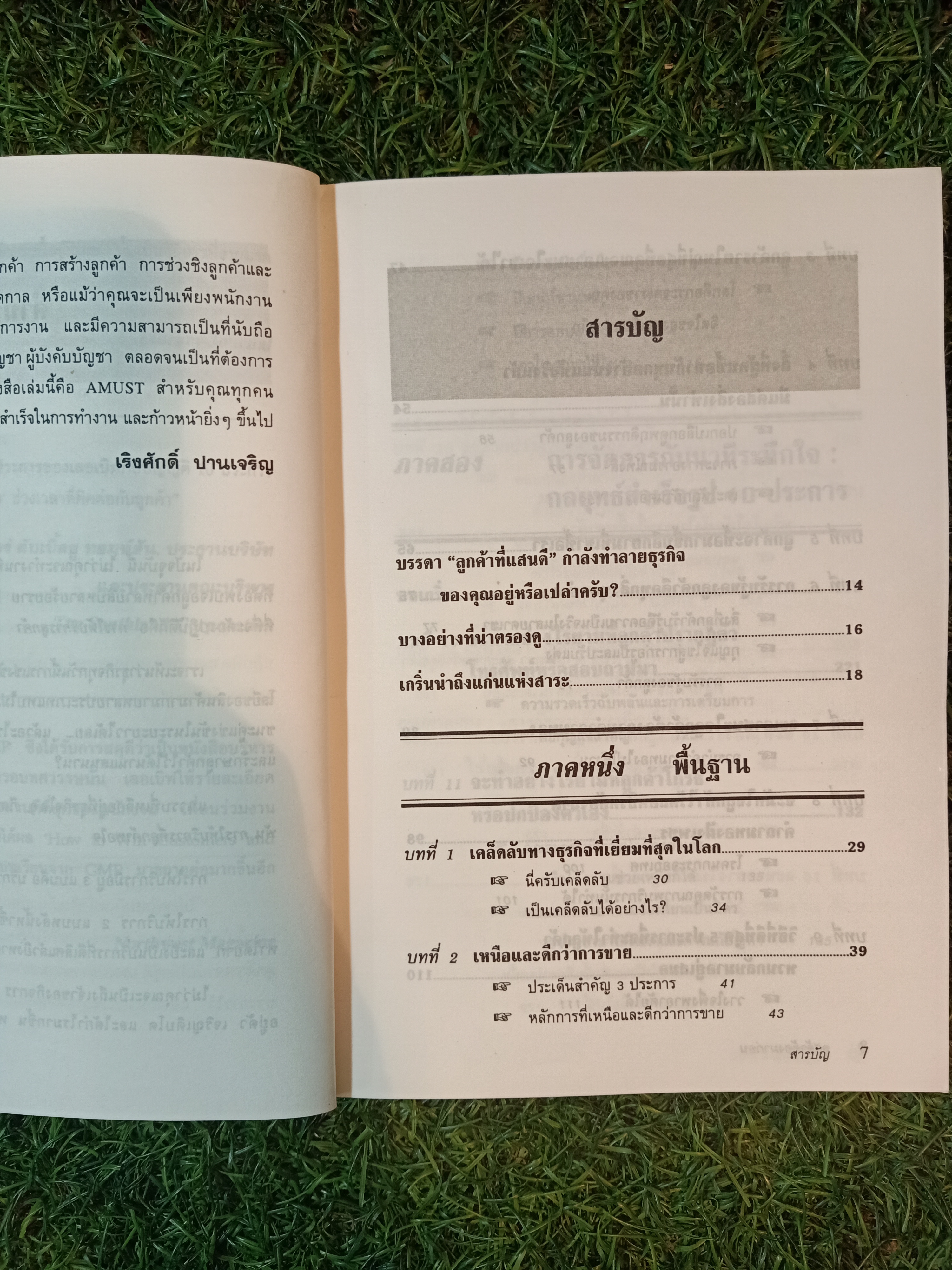 ลูกค้า ต้อง มาก่อน / ดร.มิเกล เลอเบิฟ เรียบเรียง เริงศักดิ์ ปานเจริญ แปล