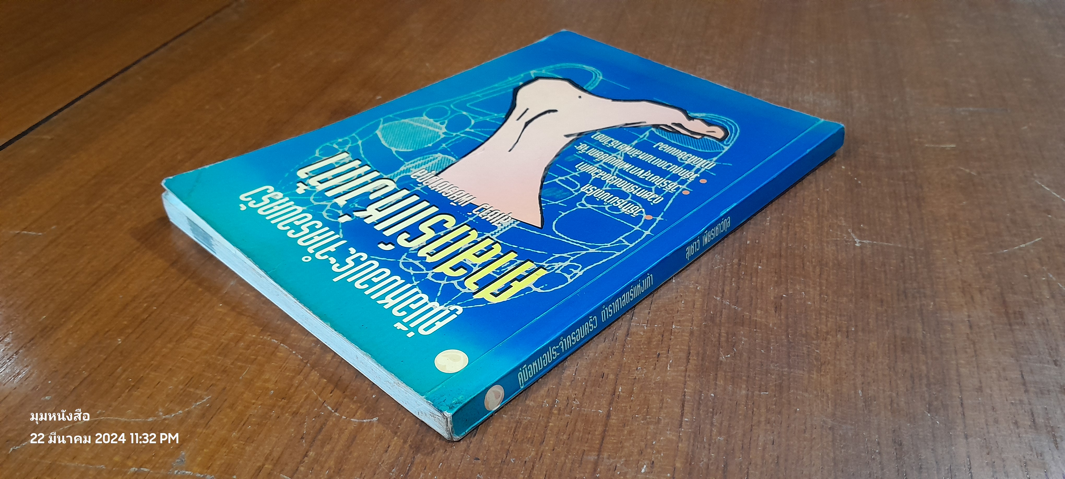 คู่มือหมอประจำครอบครัว ศาสตร์แห่งเท้า (มีรอยโดนน้ำ) / สุเขาว์ เพียรเชาว์กุล